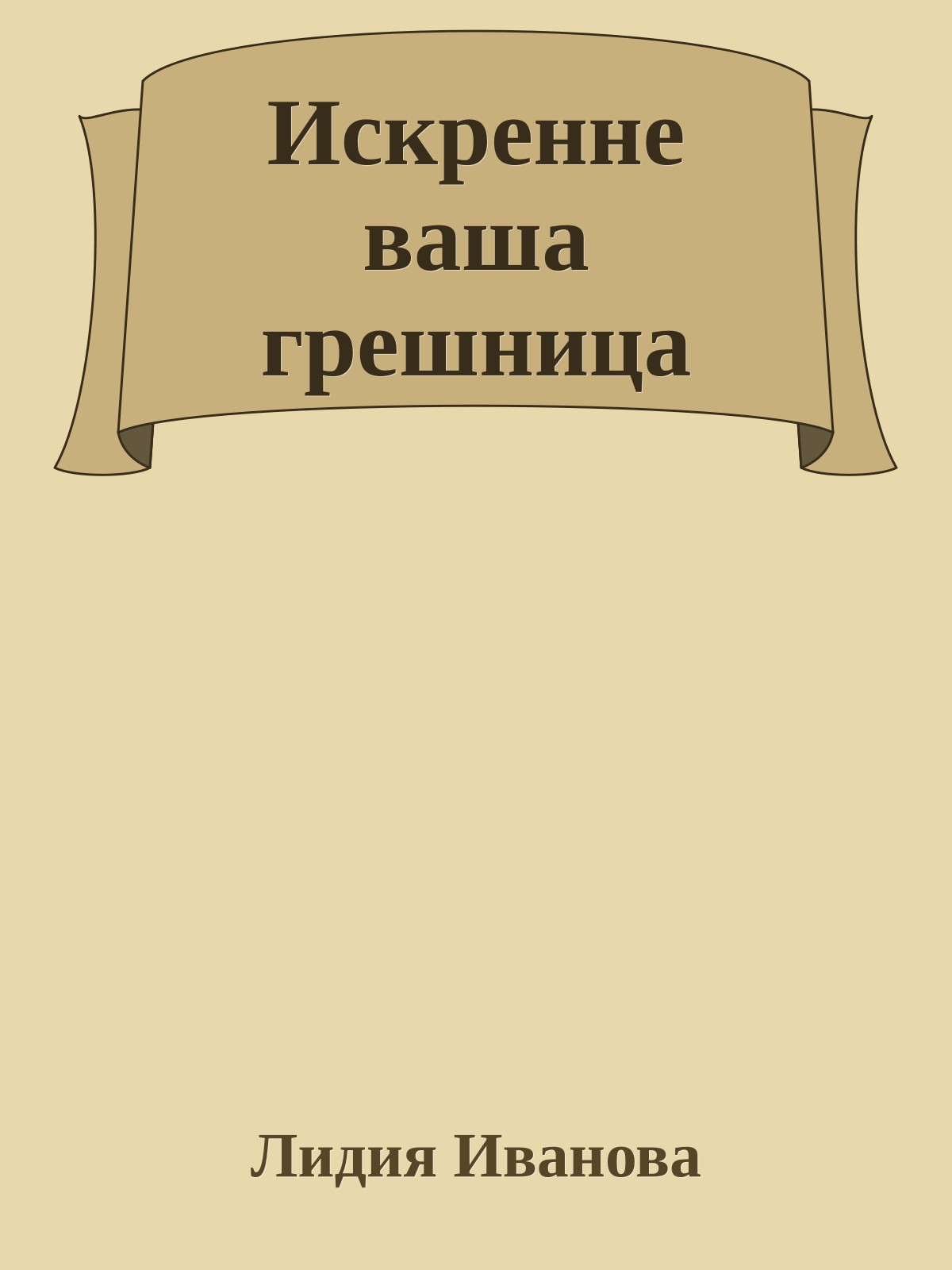 Искренне ваша грешница