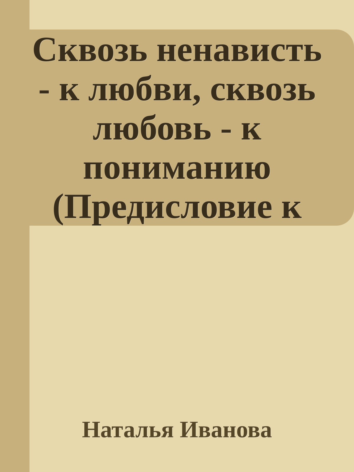 Сквозь ненависть - к любви, сквозь любовь - к пониманию (Предисловие к роману Ф Горенштейна 'Псалом')