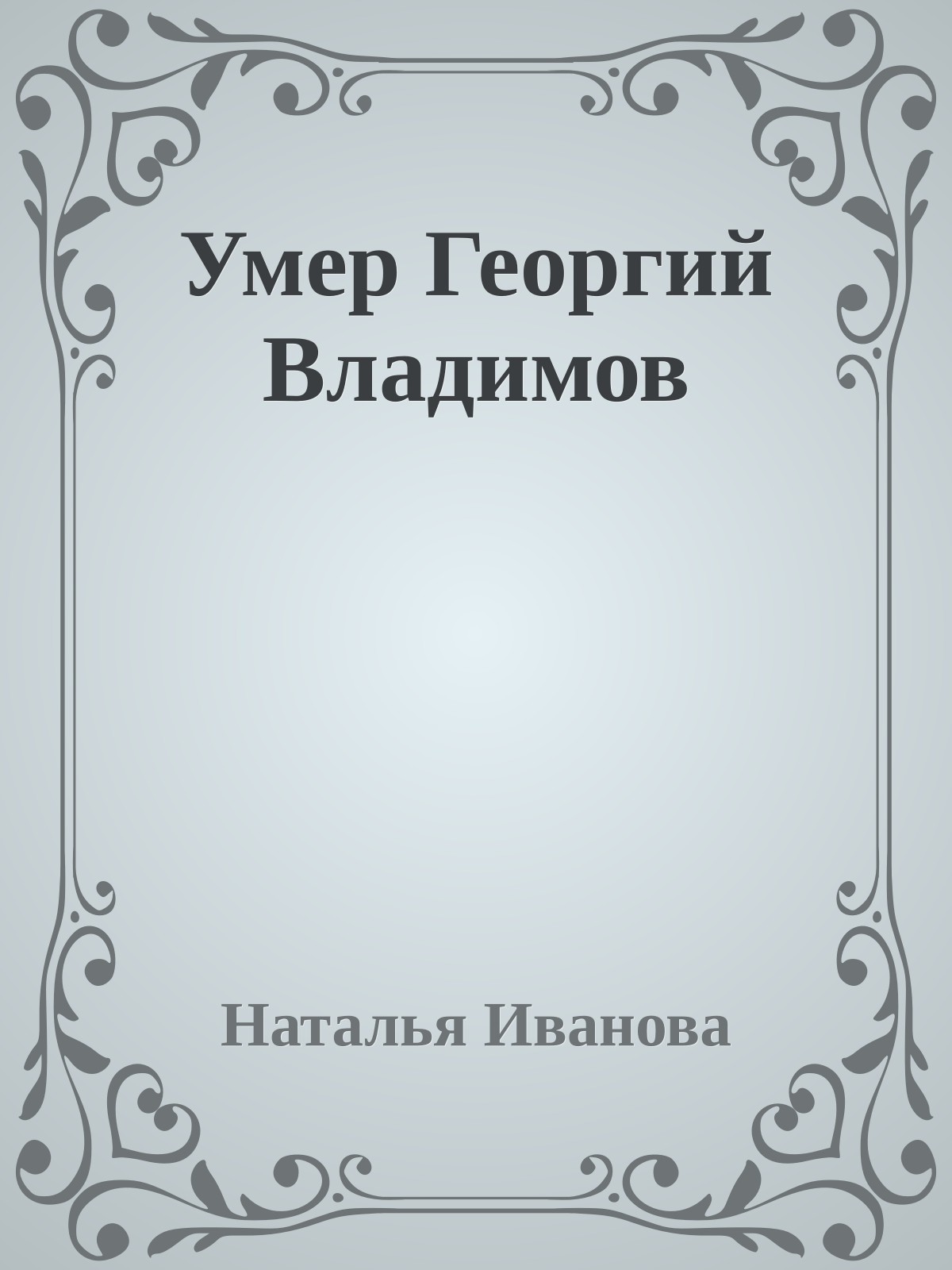 Умер Георгий Владимов