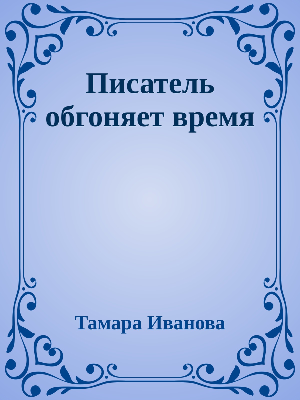 Писатель обгоняет время