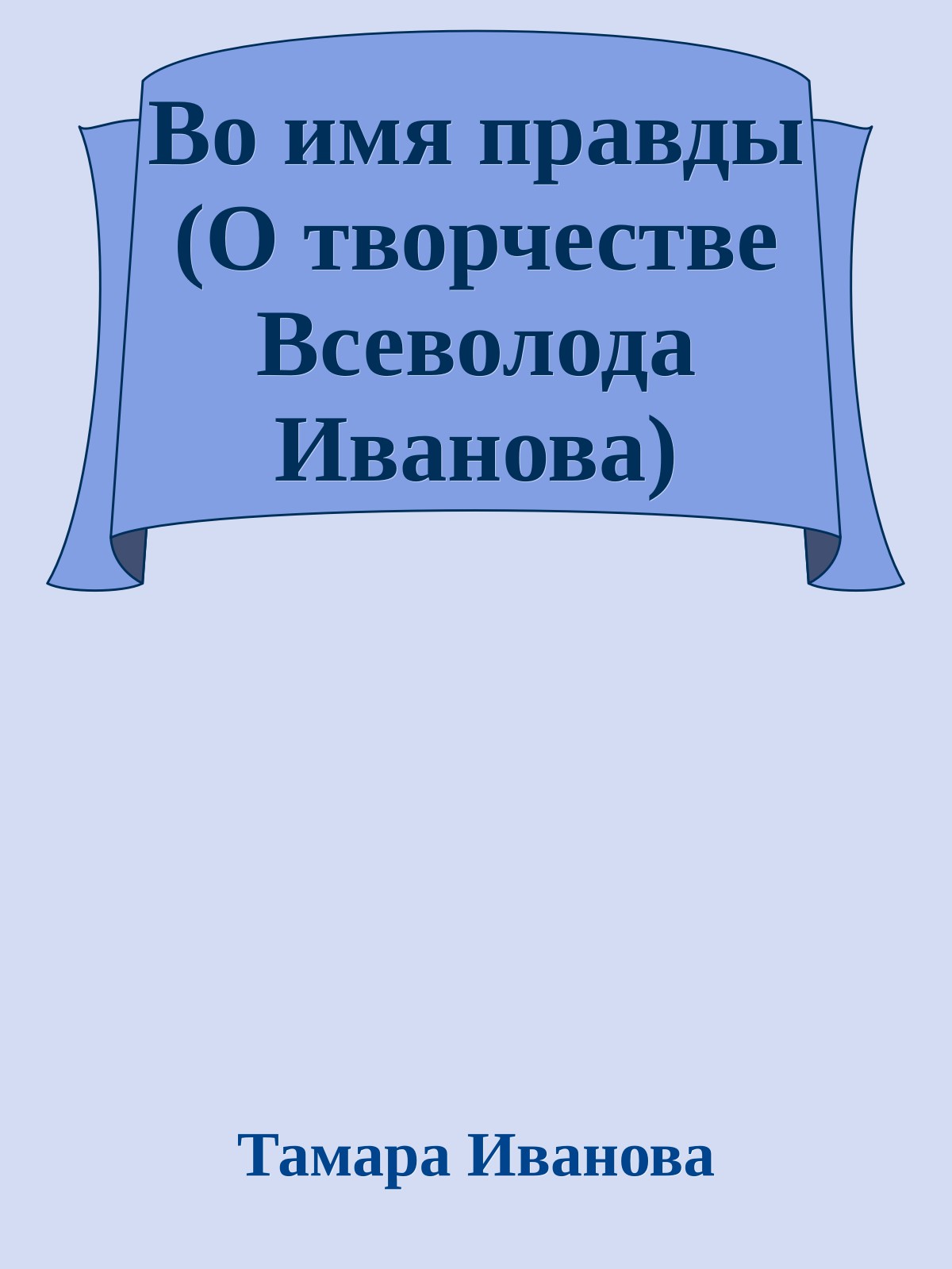 Во имя правды (О творчестве Всеволода Иванова)