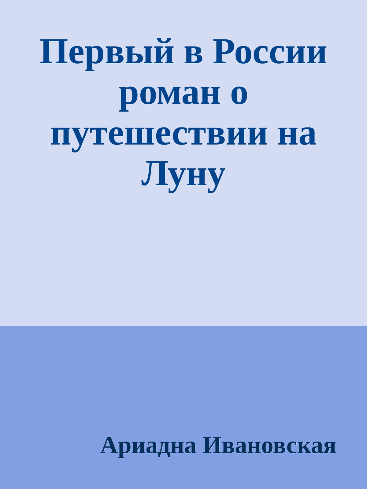 Первый в России роман о путешествии на Луну
