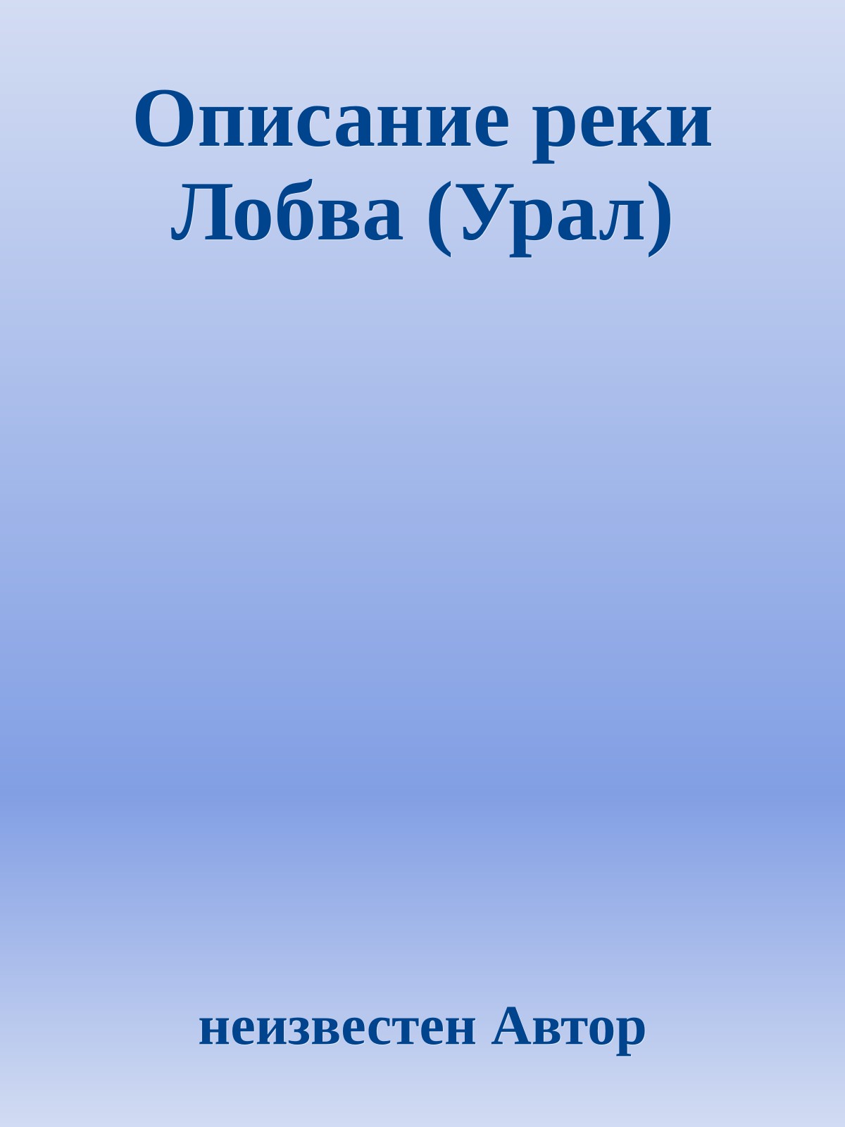 Описание реки Лобва (Урал)