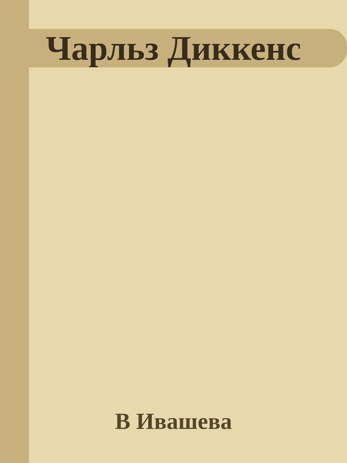 Чарльз Диккенс