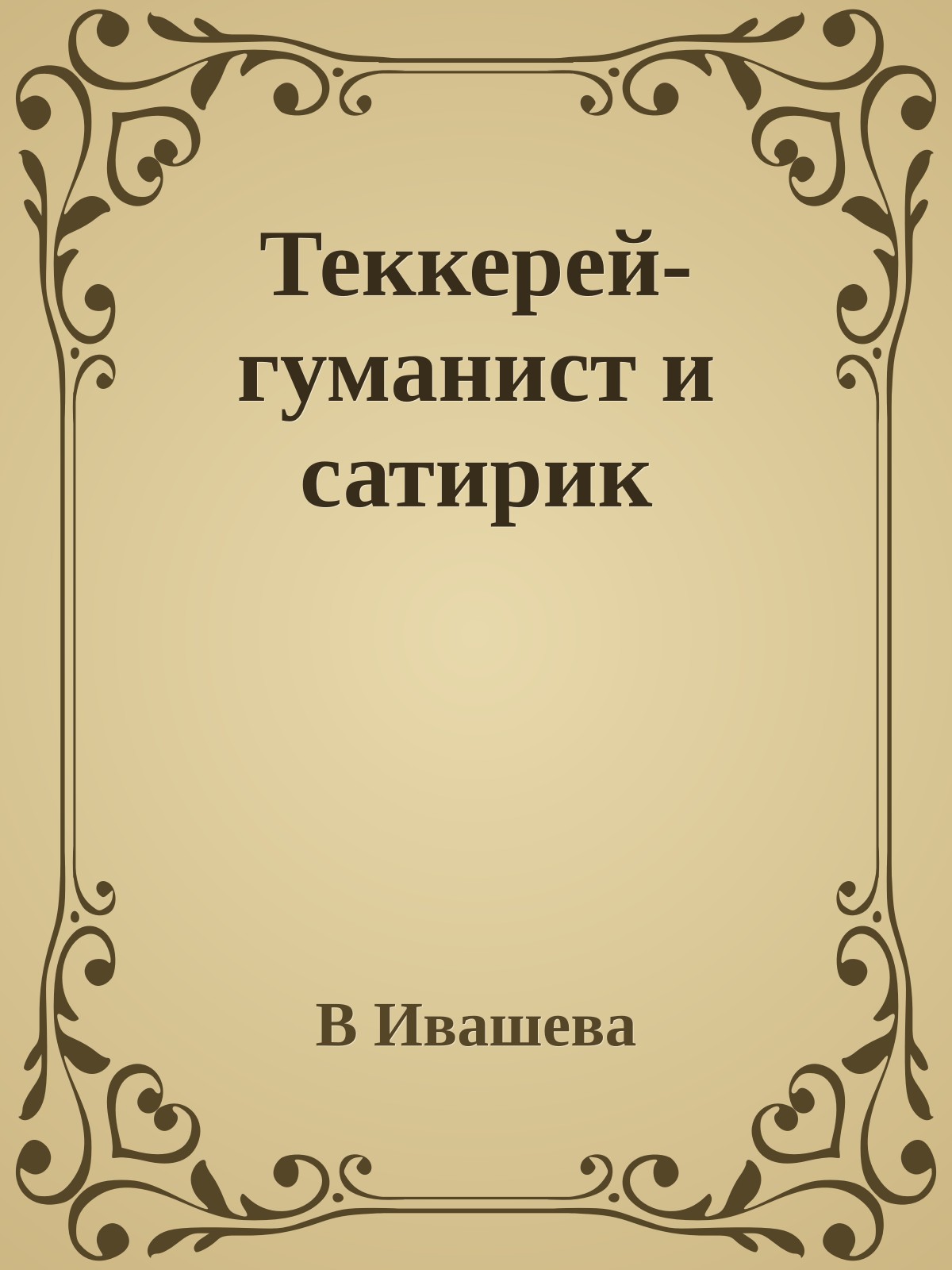 Теккерей-гуманист и сатирик