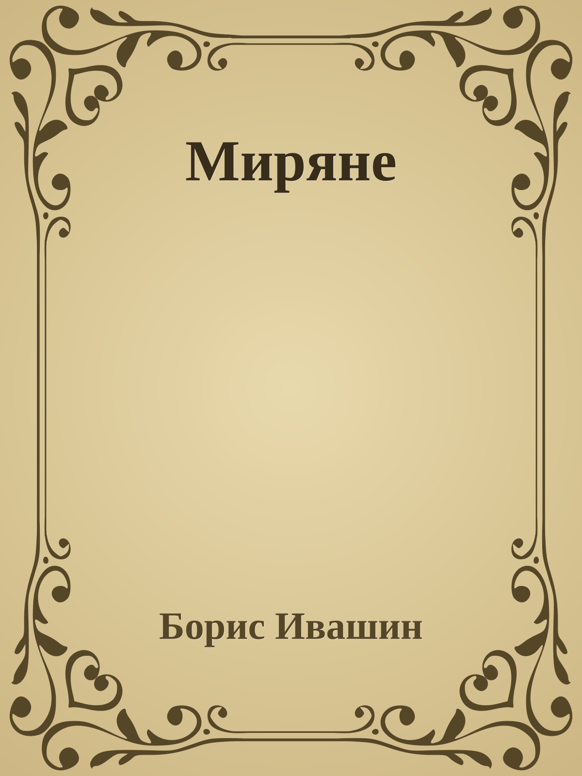 Миряне