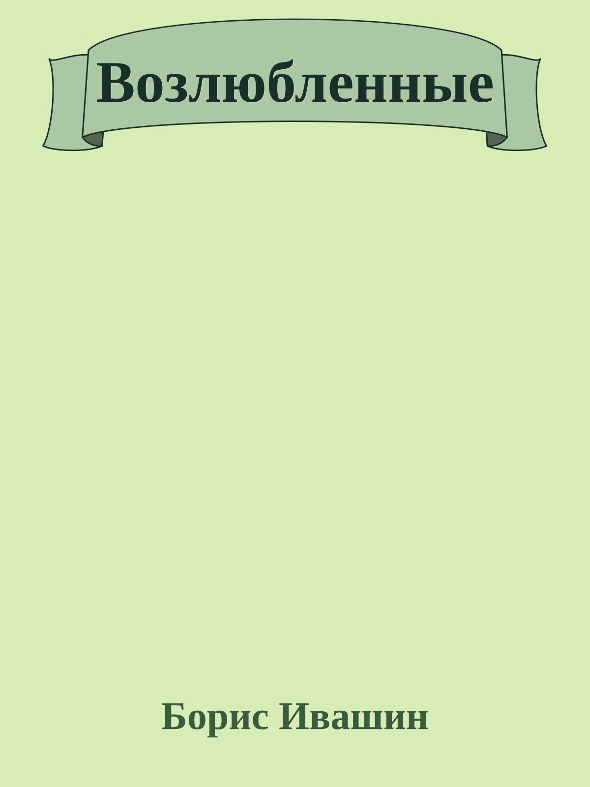 Возлюбленные