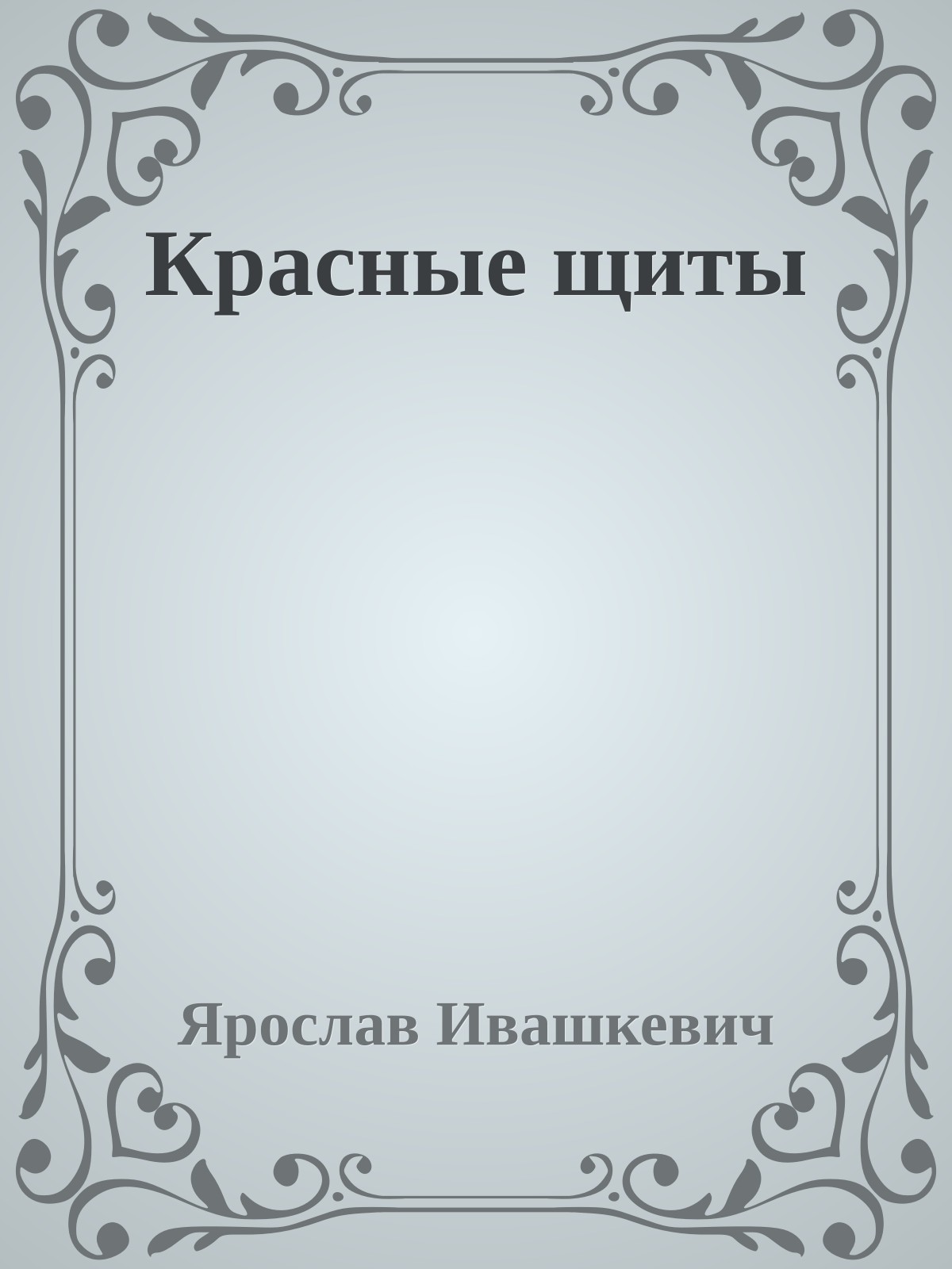 Красные щиты