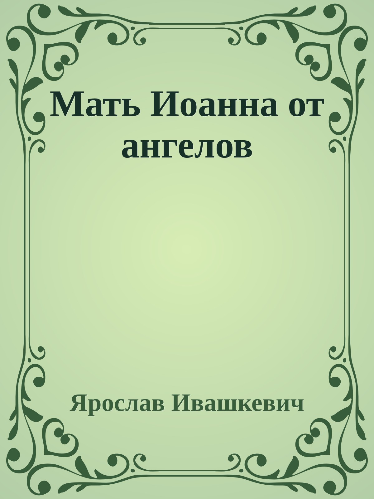 Мать Иоанна от ангелов
