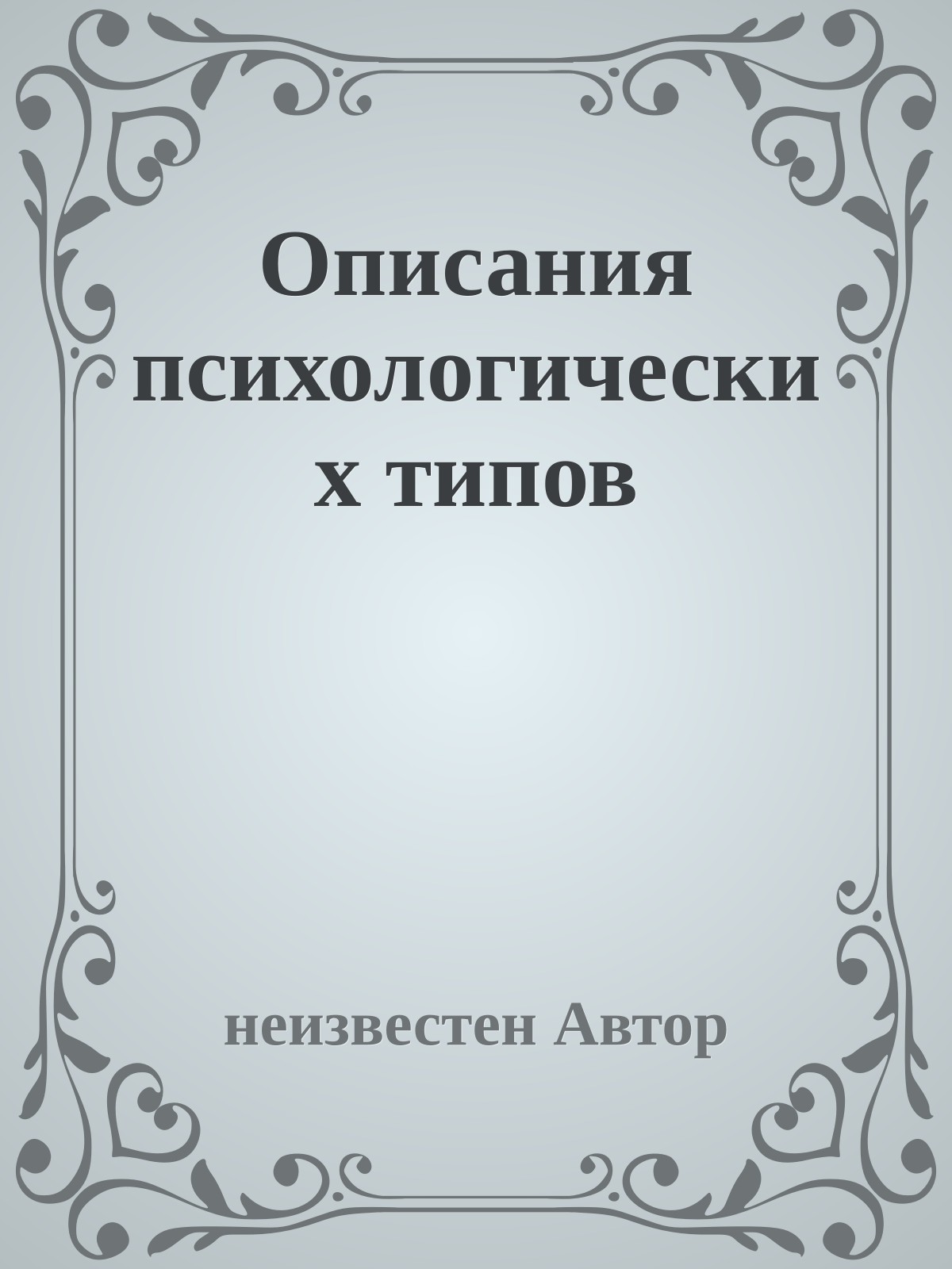 Описания психологических типов