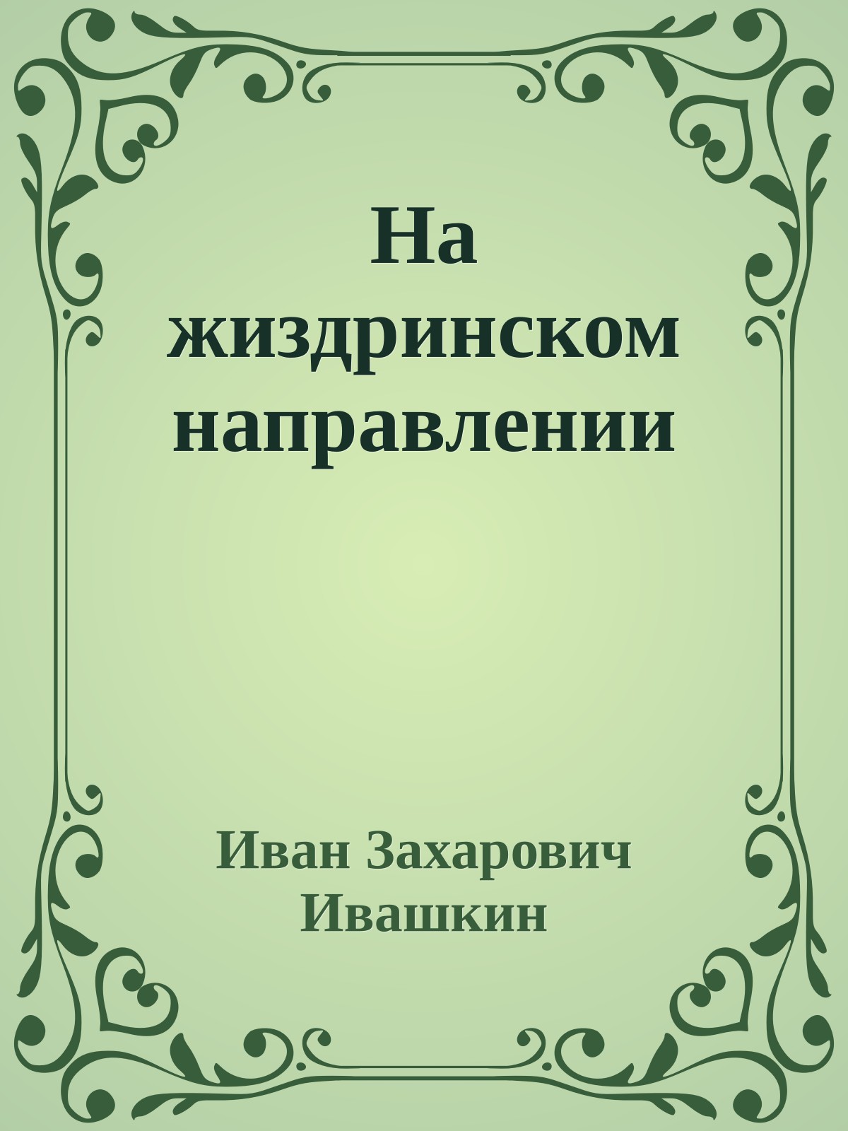 На жиздринском направлении