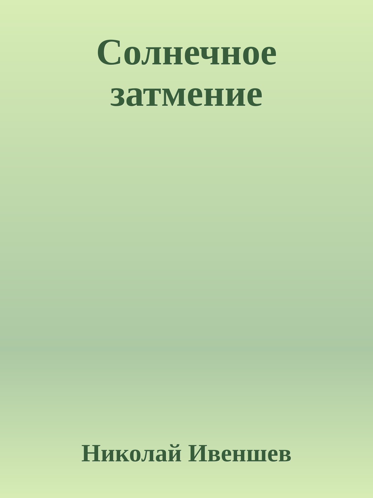 Солнечное затмение