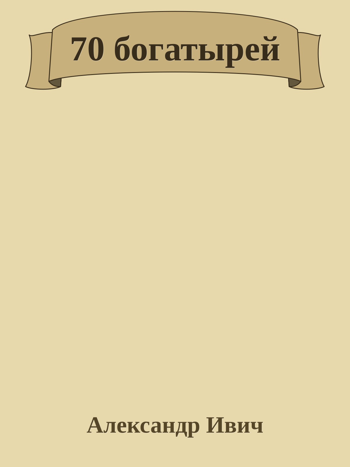 70 богатырей