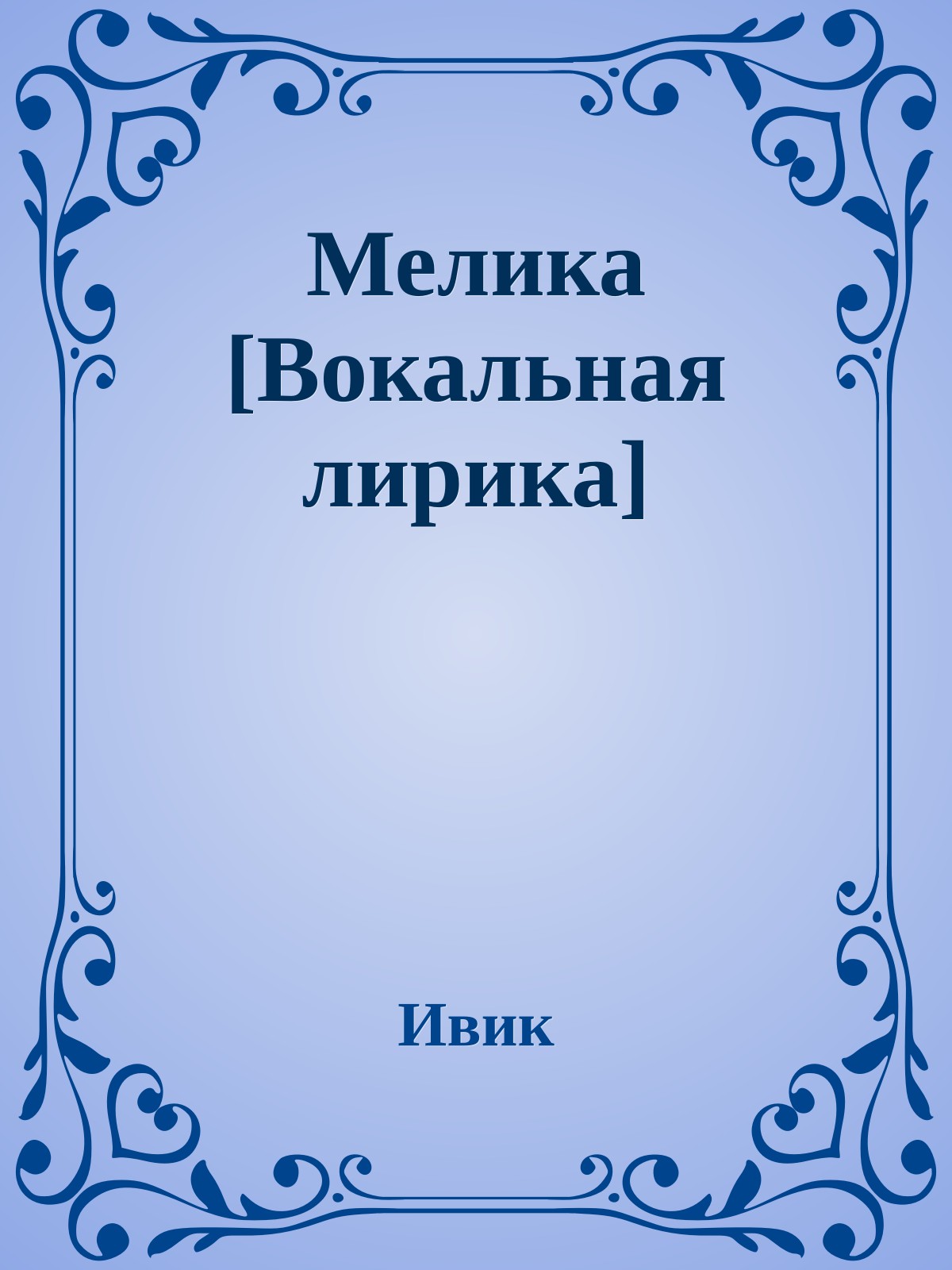 Мелика [Вокальная лирика]