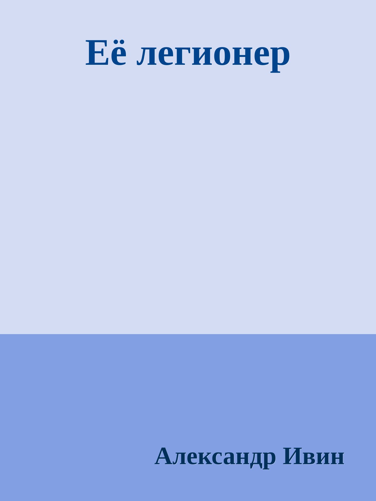 Её легионер