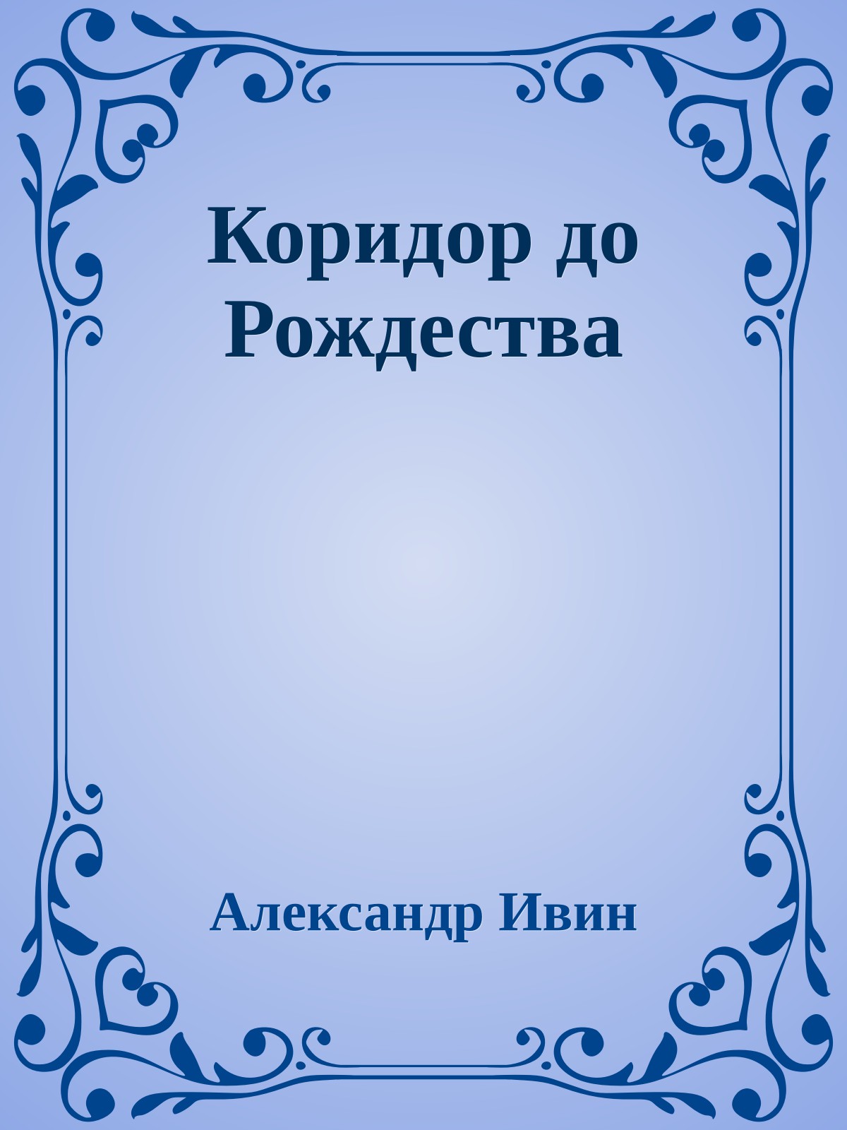 Коридор до Рождества