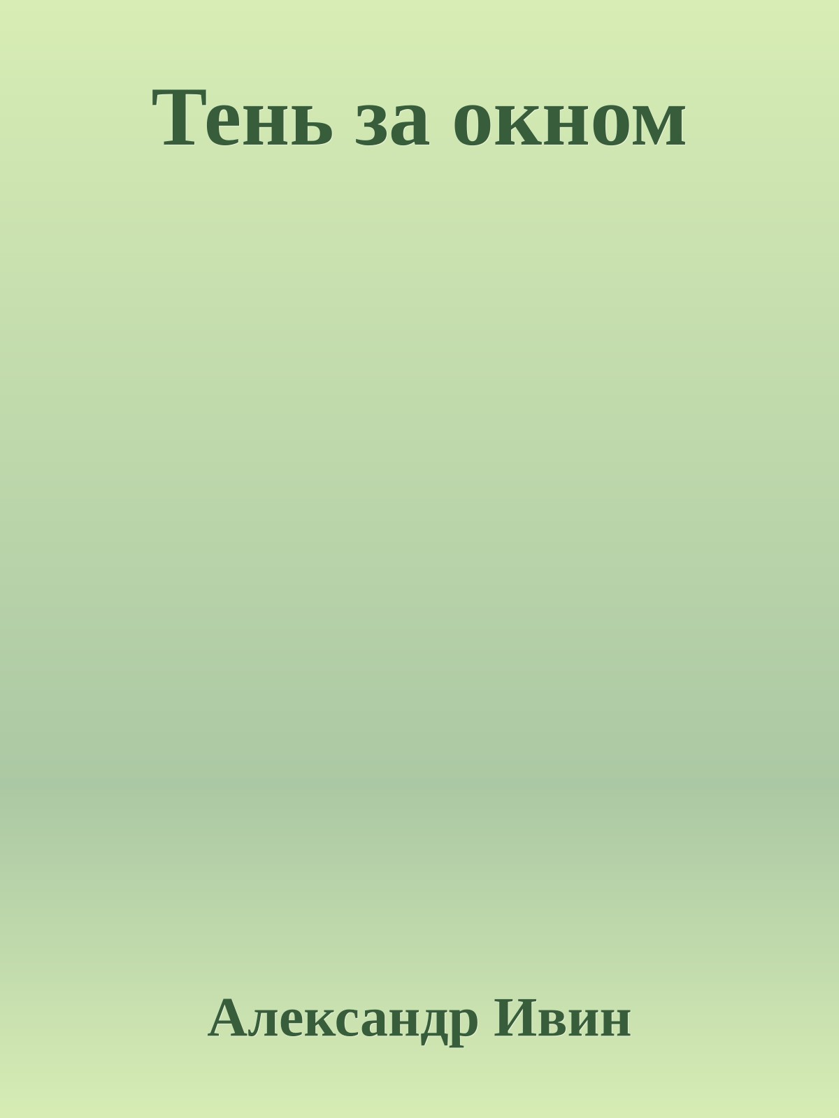 Тень за окном