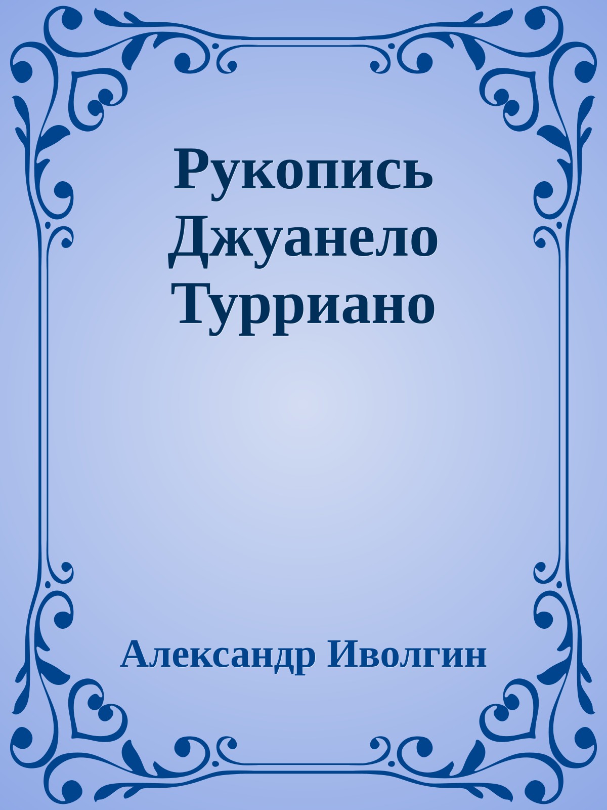 Рукопись Джуанело Турриано