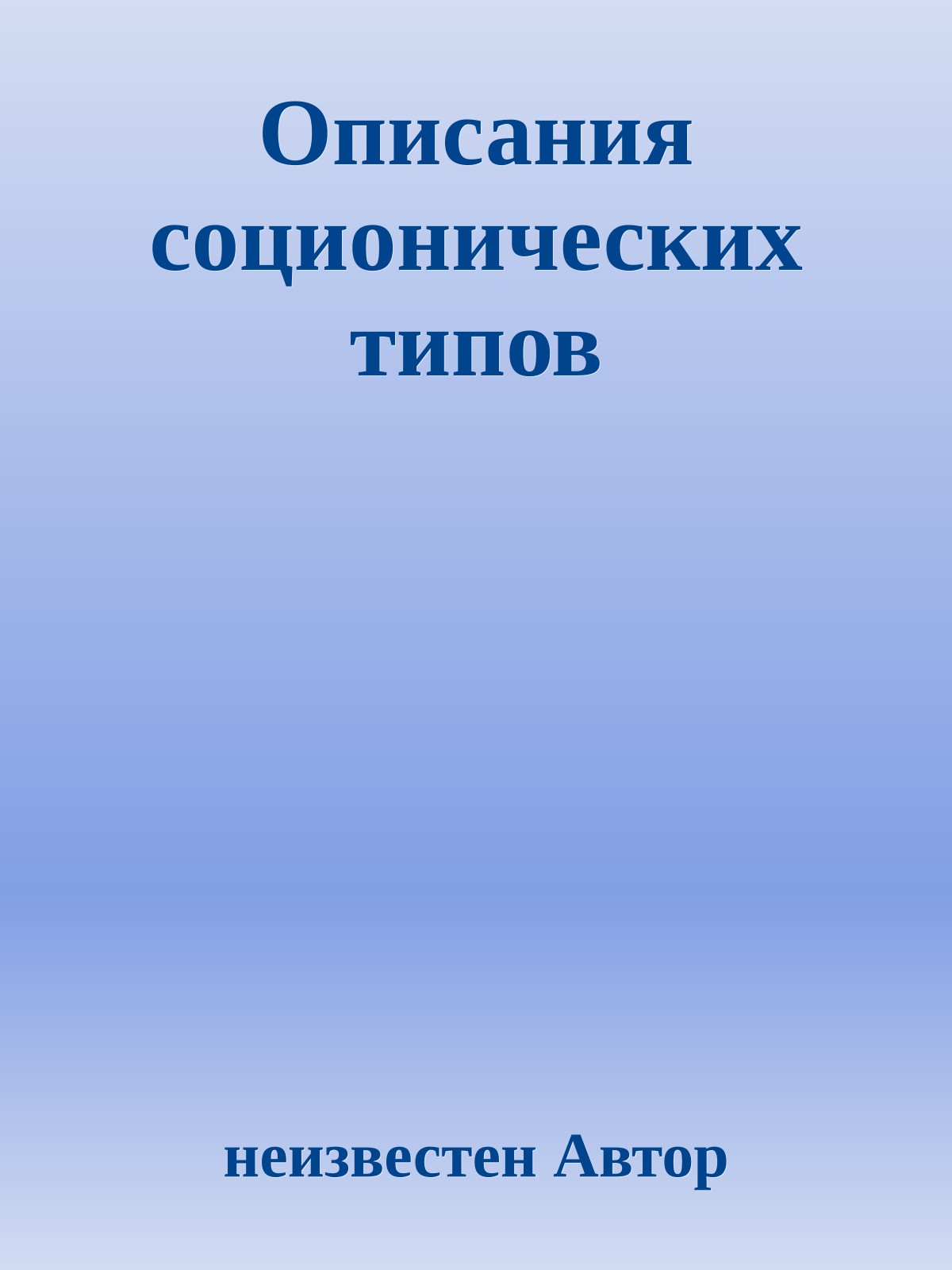 Описания соционических типов