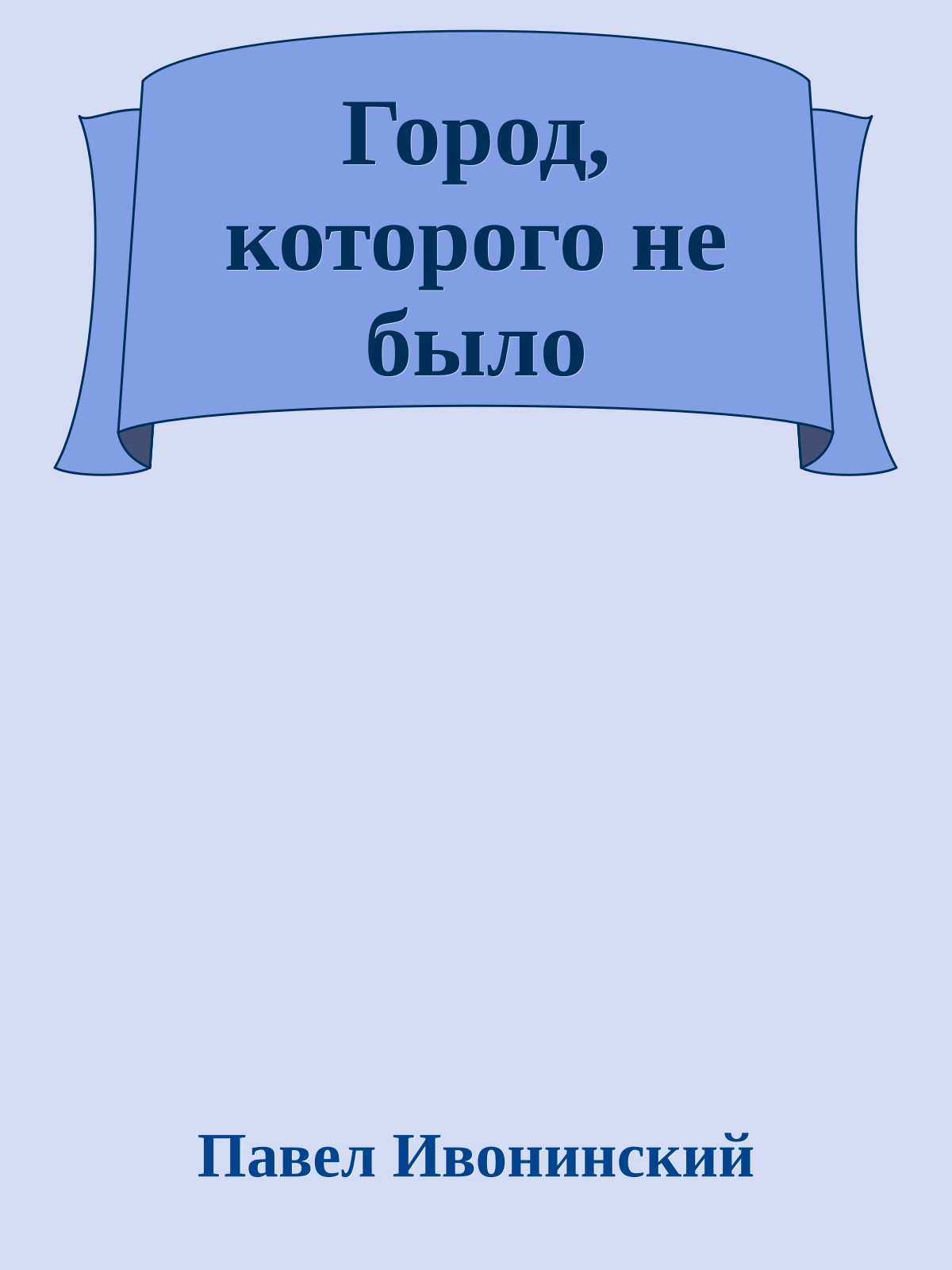 Город, которого не было