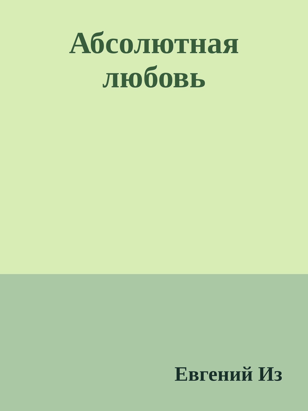 Абсолютная любовь