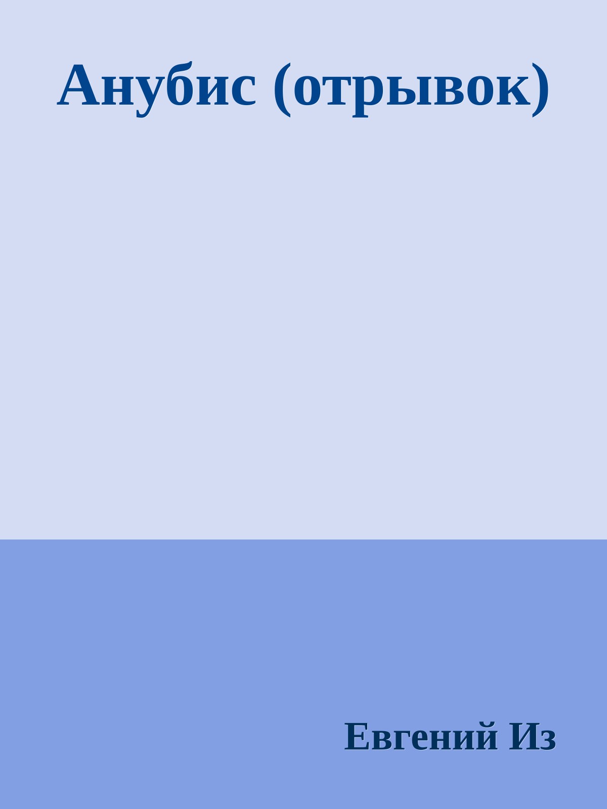 Анубис (отpывок)
