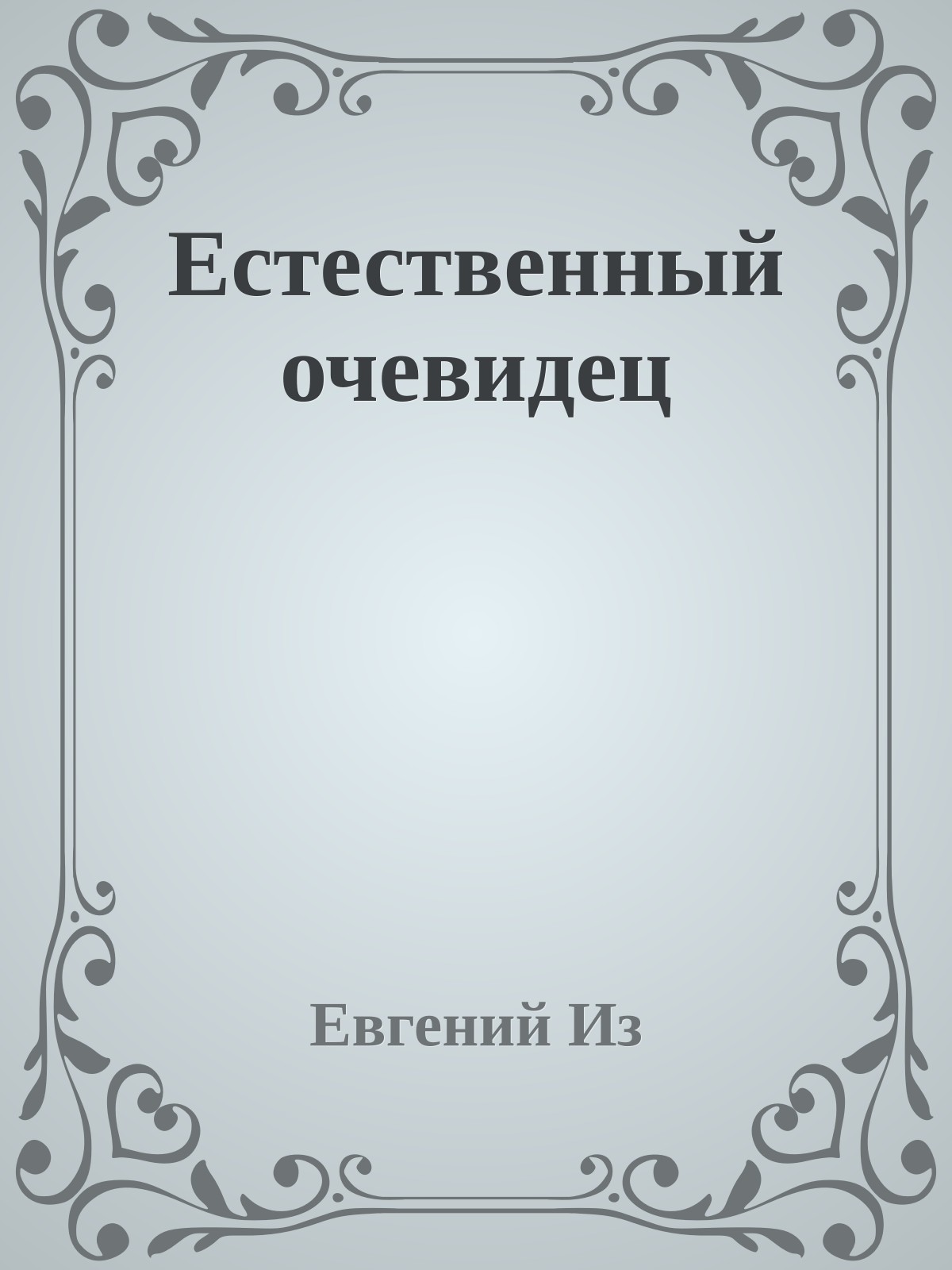 Естественный очевидец