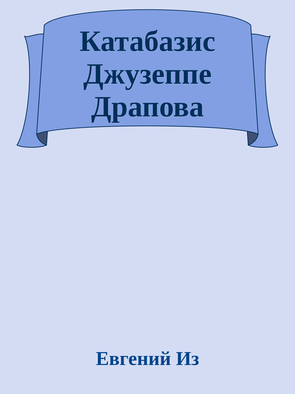 Катабазис Джузеппе Драпова