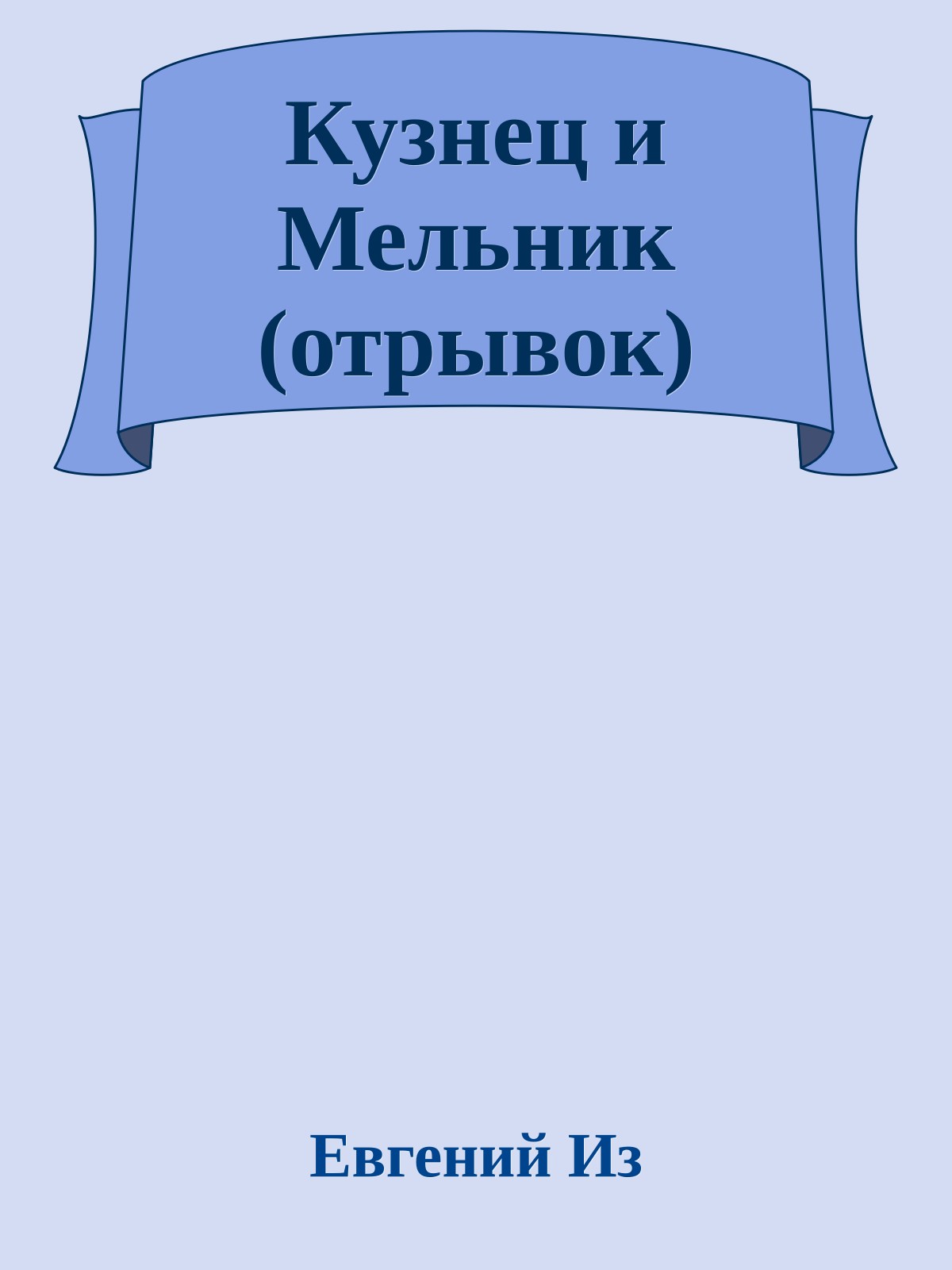 Кузнец и Мельник (отрывок)