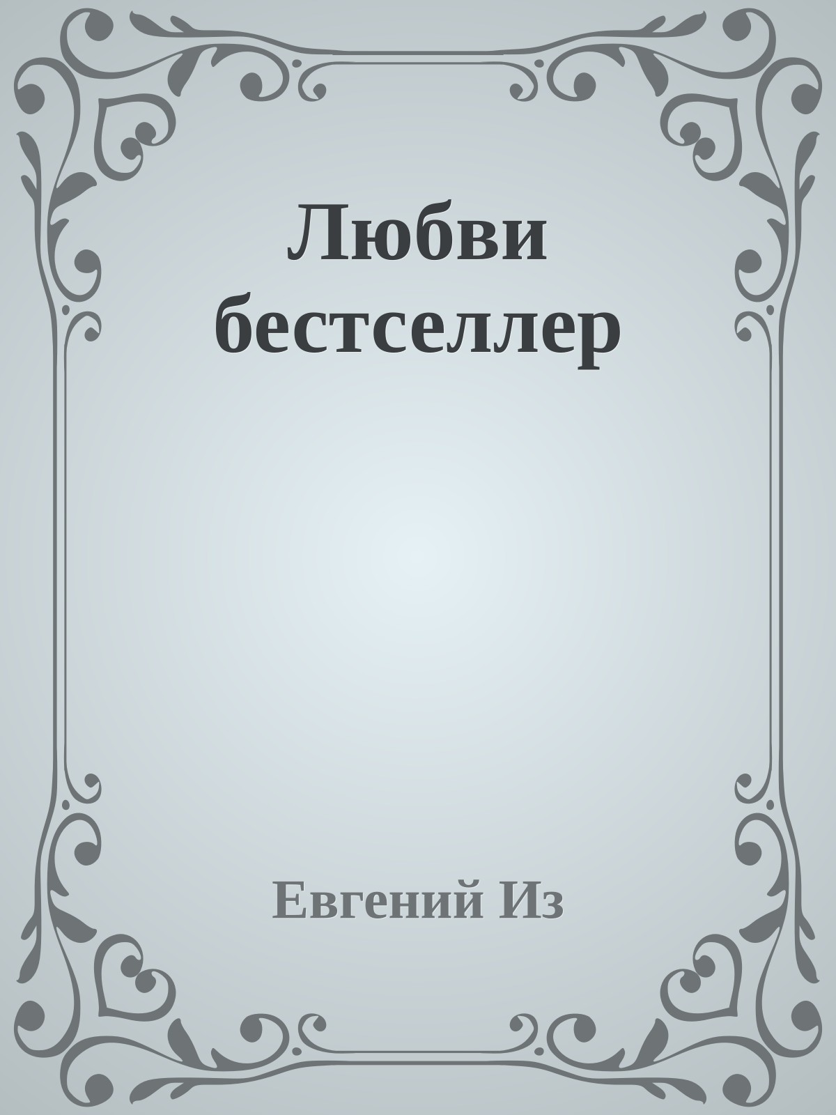 Любви бестселлер