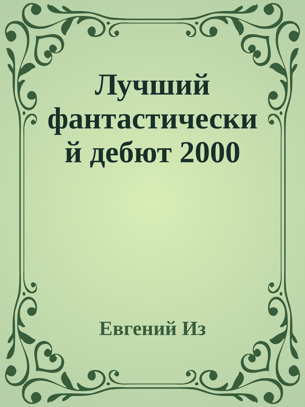 Лучший фантастический дебют 2000