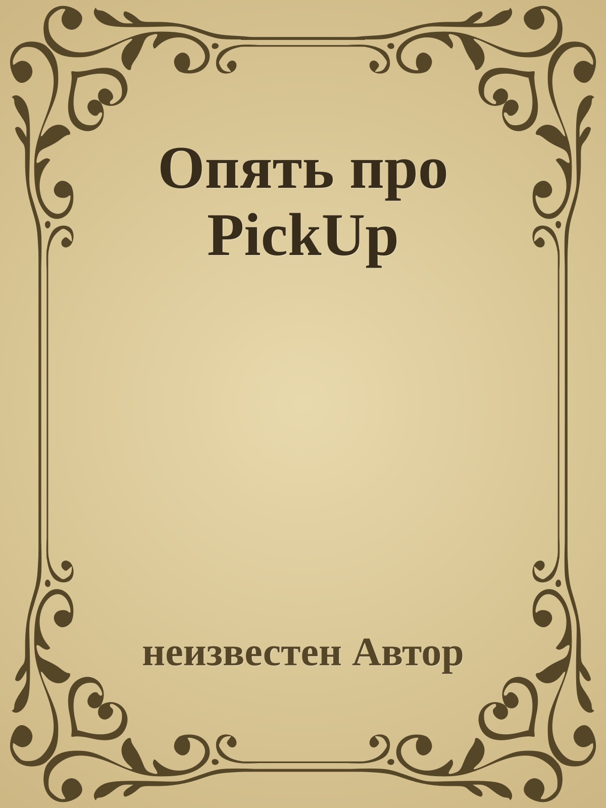 Опять про PickUp