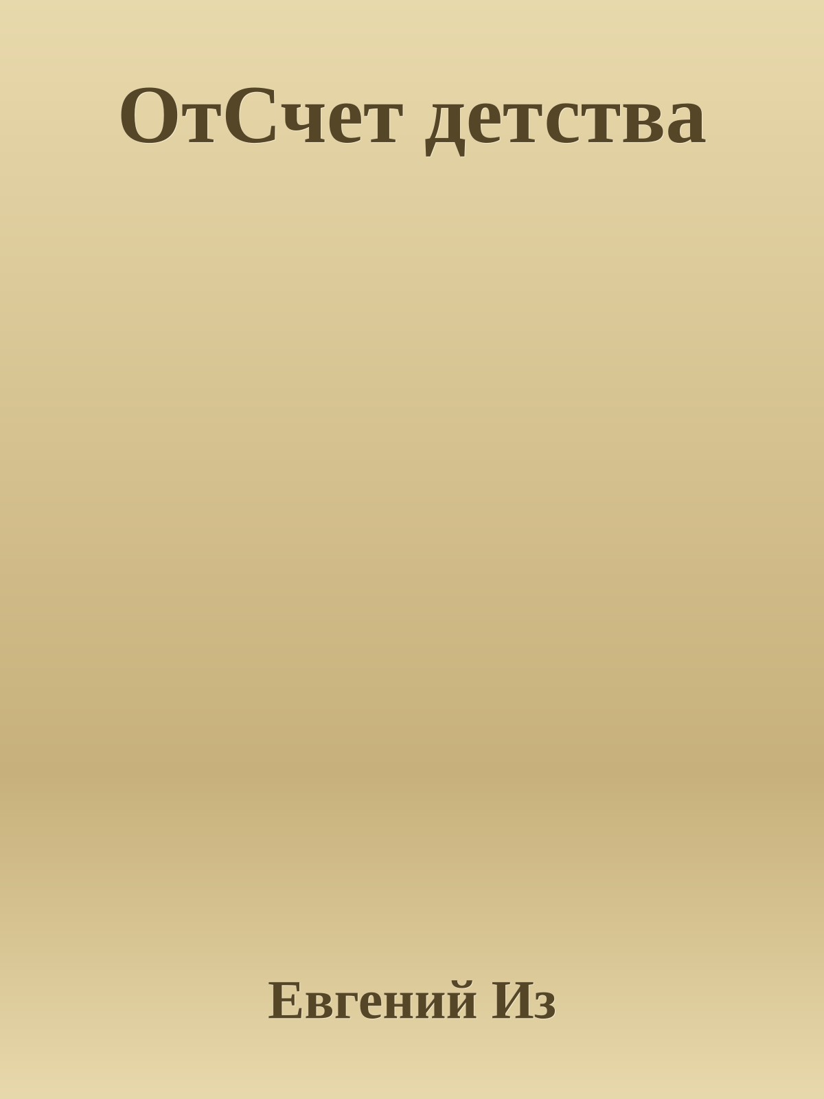 ОтСчет детства