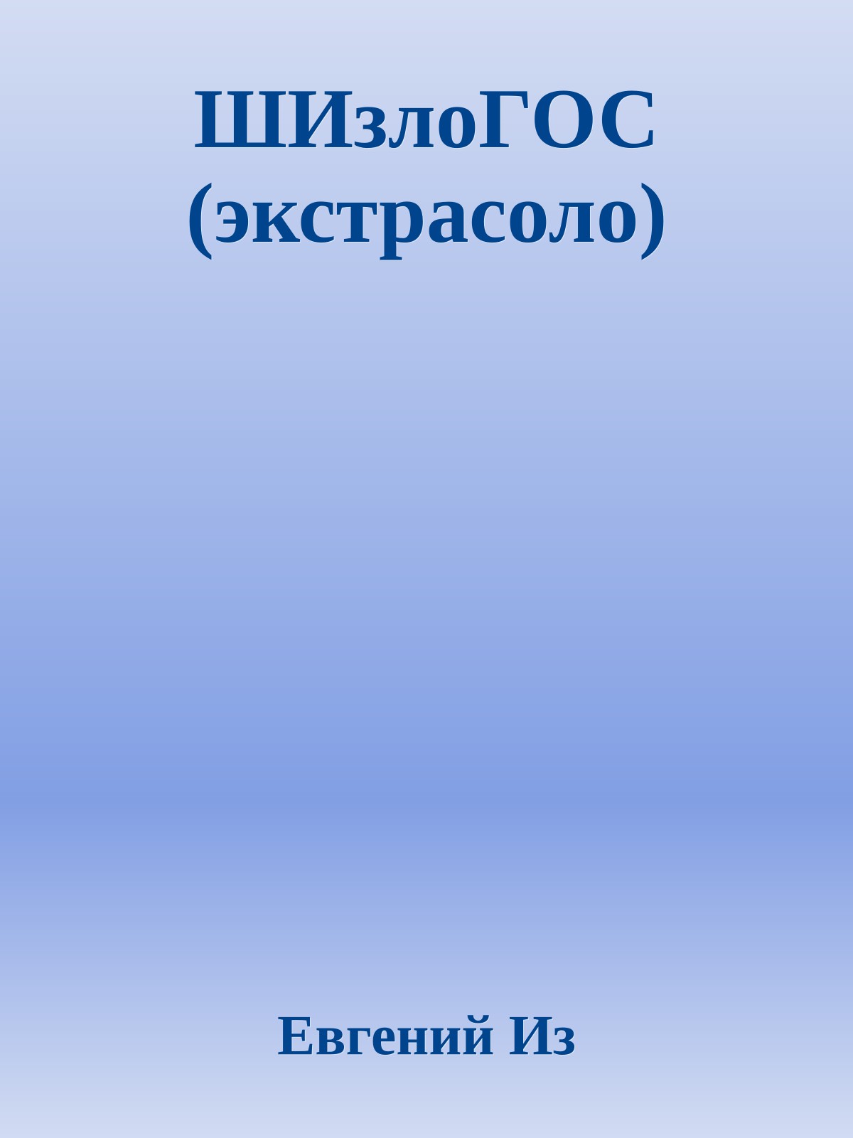 ШИзлоГОС (экстрасоло)