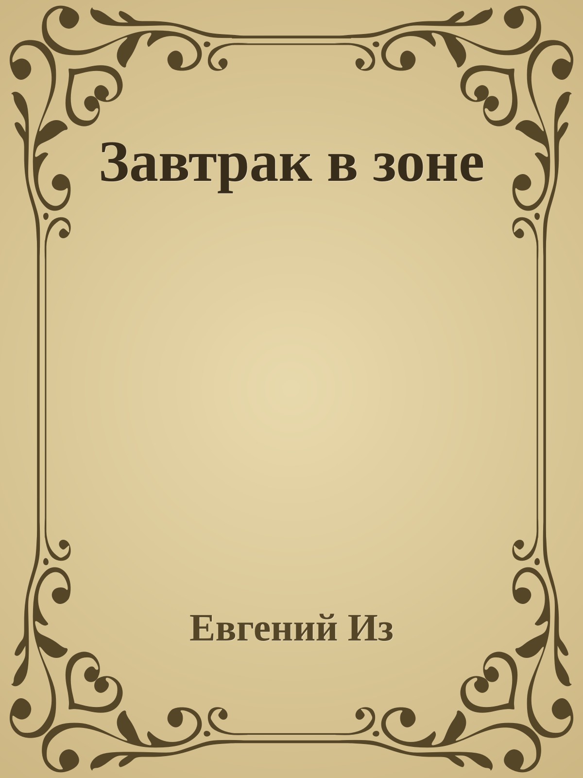 Завтpак в зоне