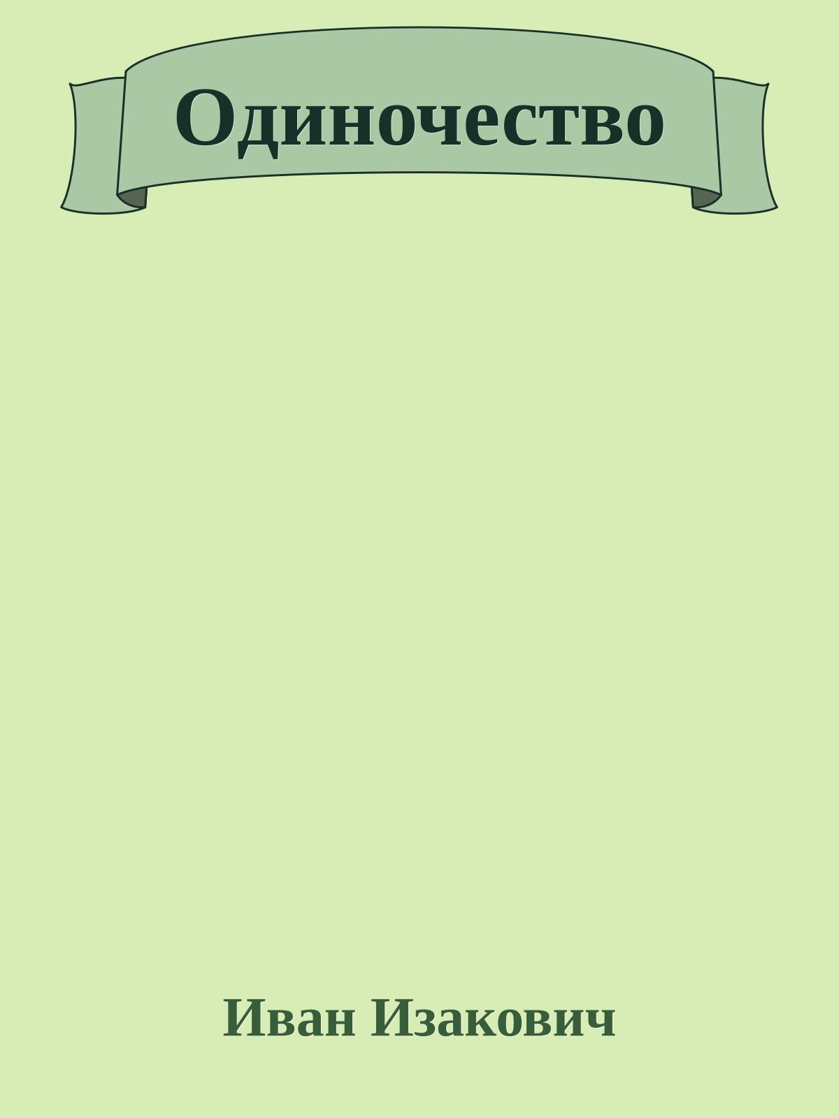 Одиночество