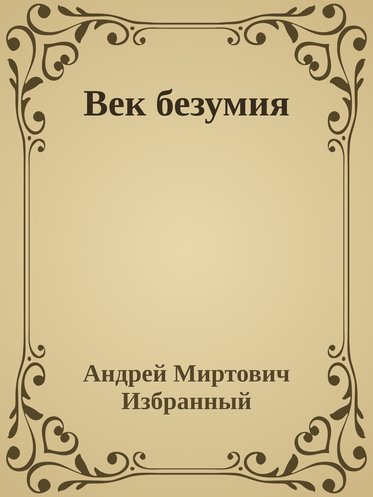 Век безумия