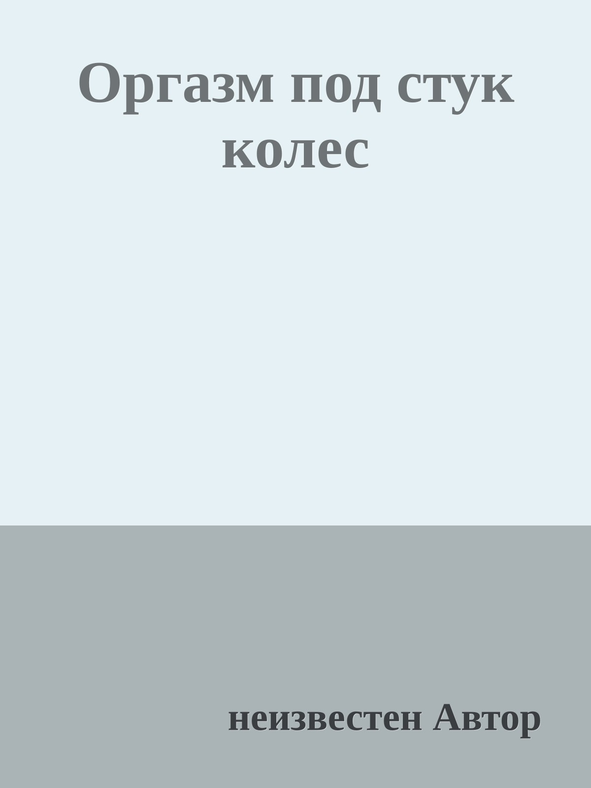Оргазм под стук колес