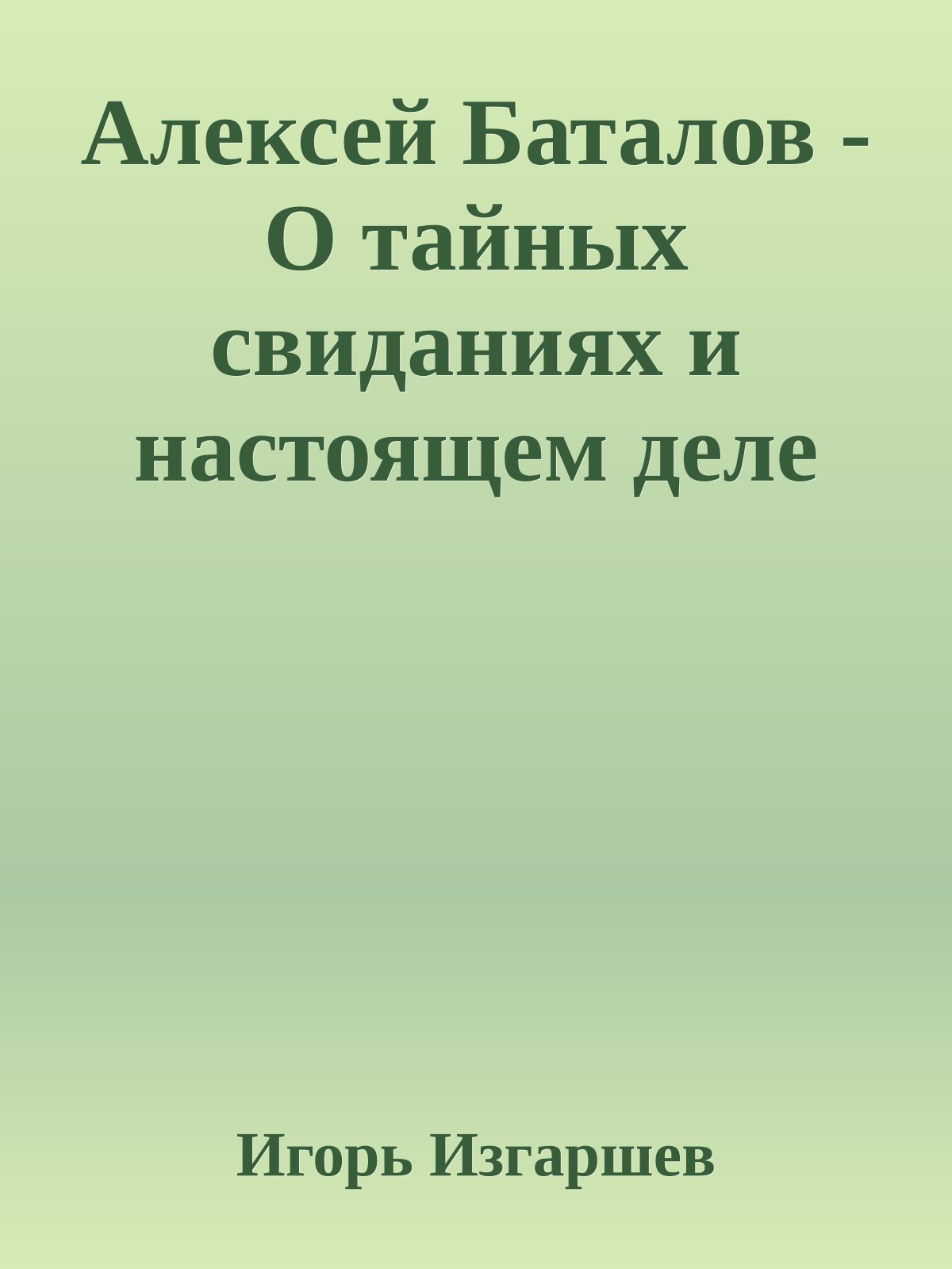 Алексей Баталов - О тайных свиданиях и настоящем деле