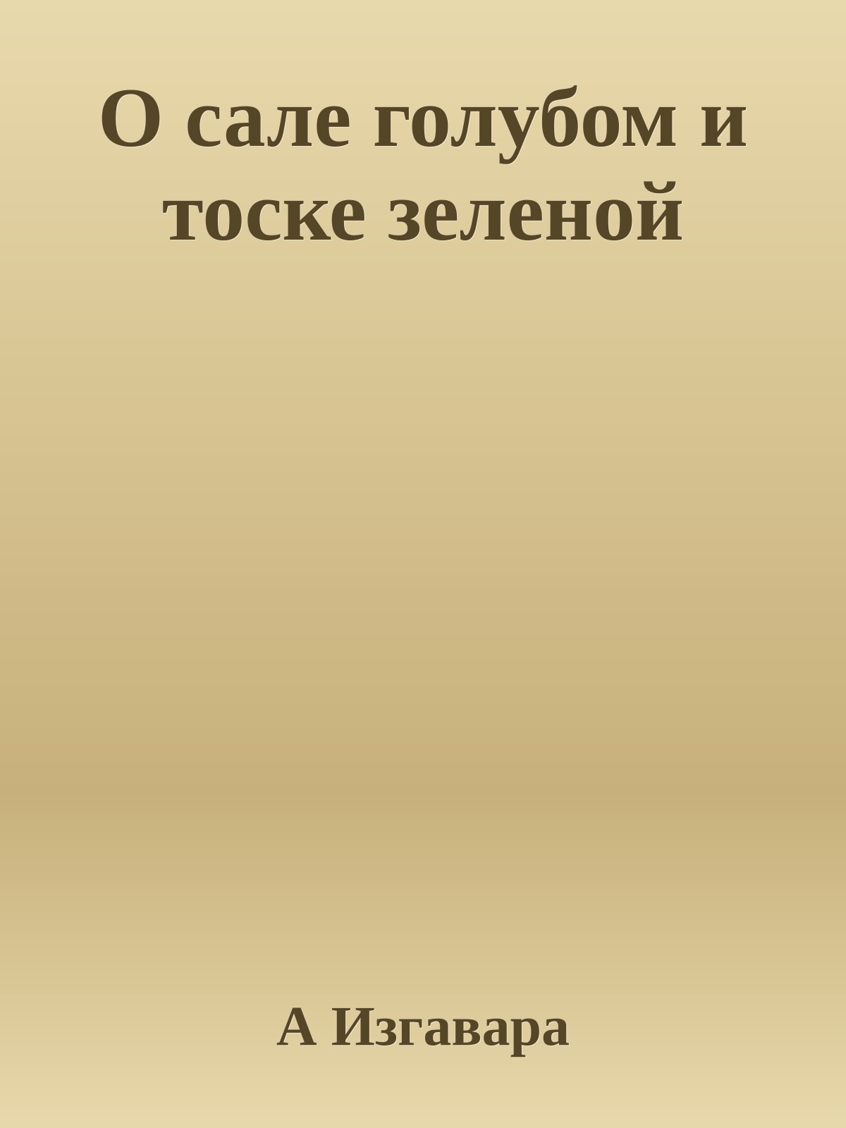 О сале голубом и тоске зеленой
