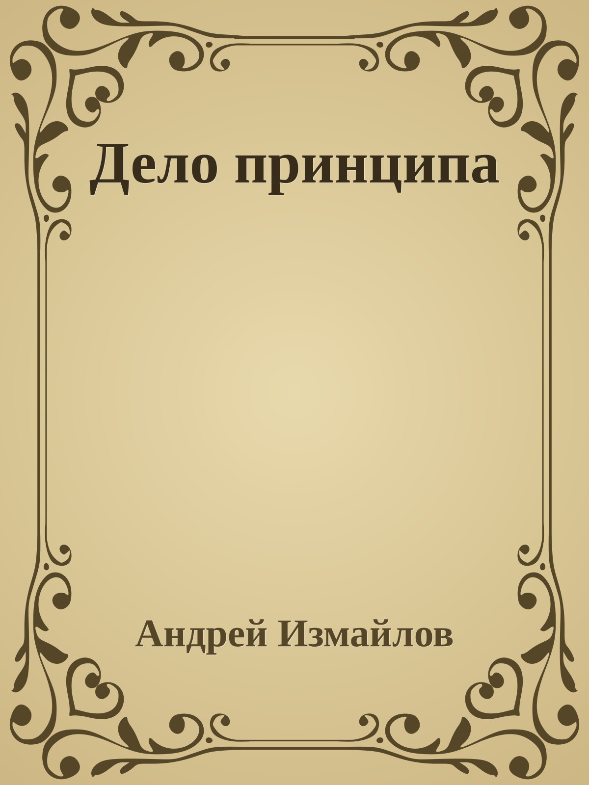 Дело принципа