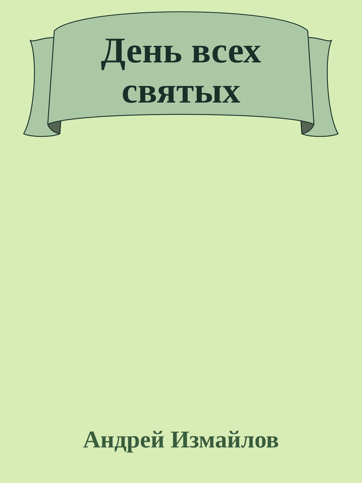 День всех святых