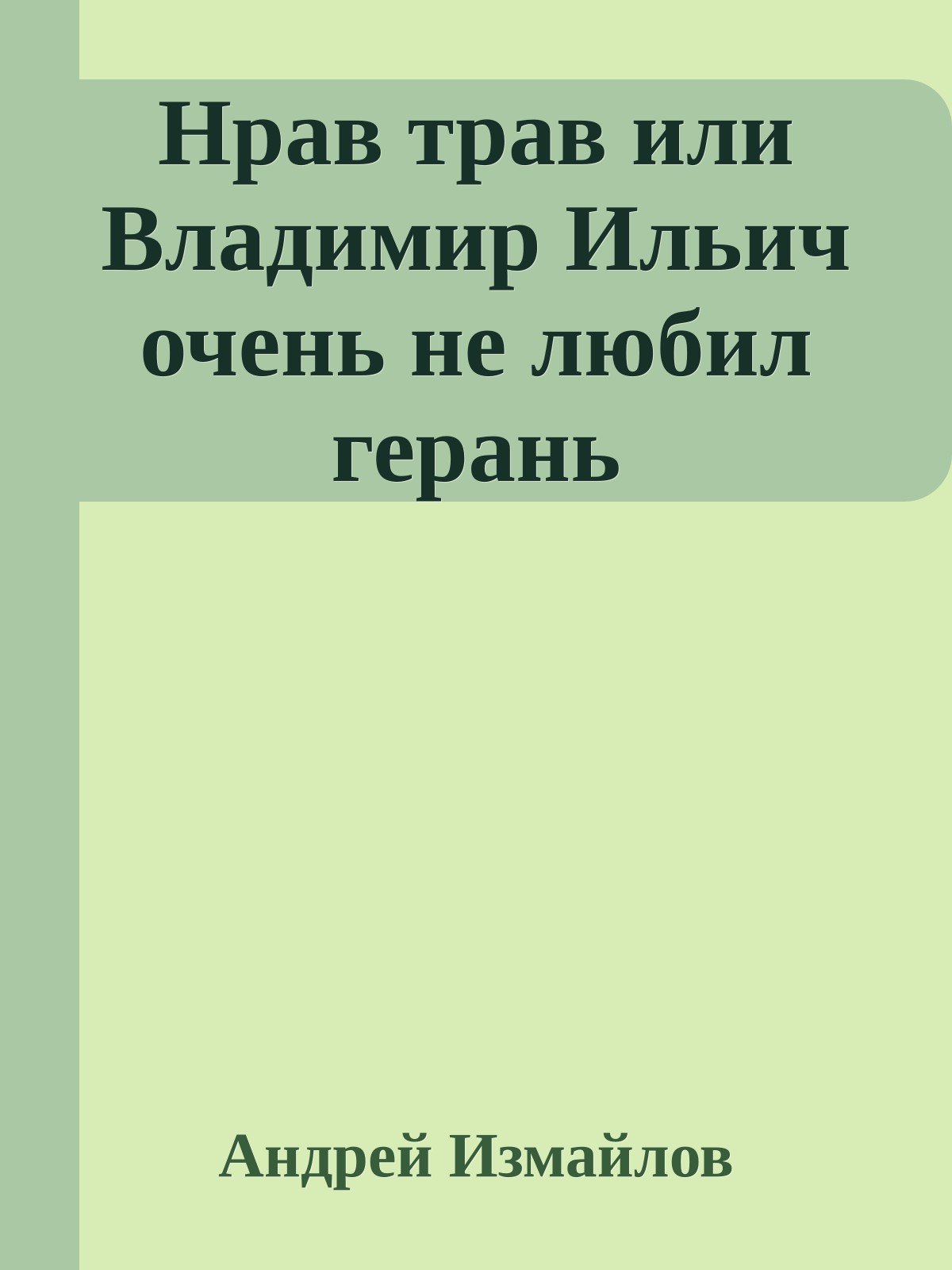 Нрав трав или Владимир Ильич очень не любил герань