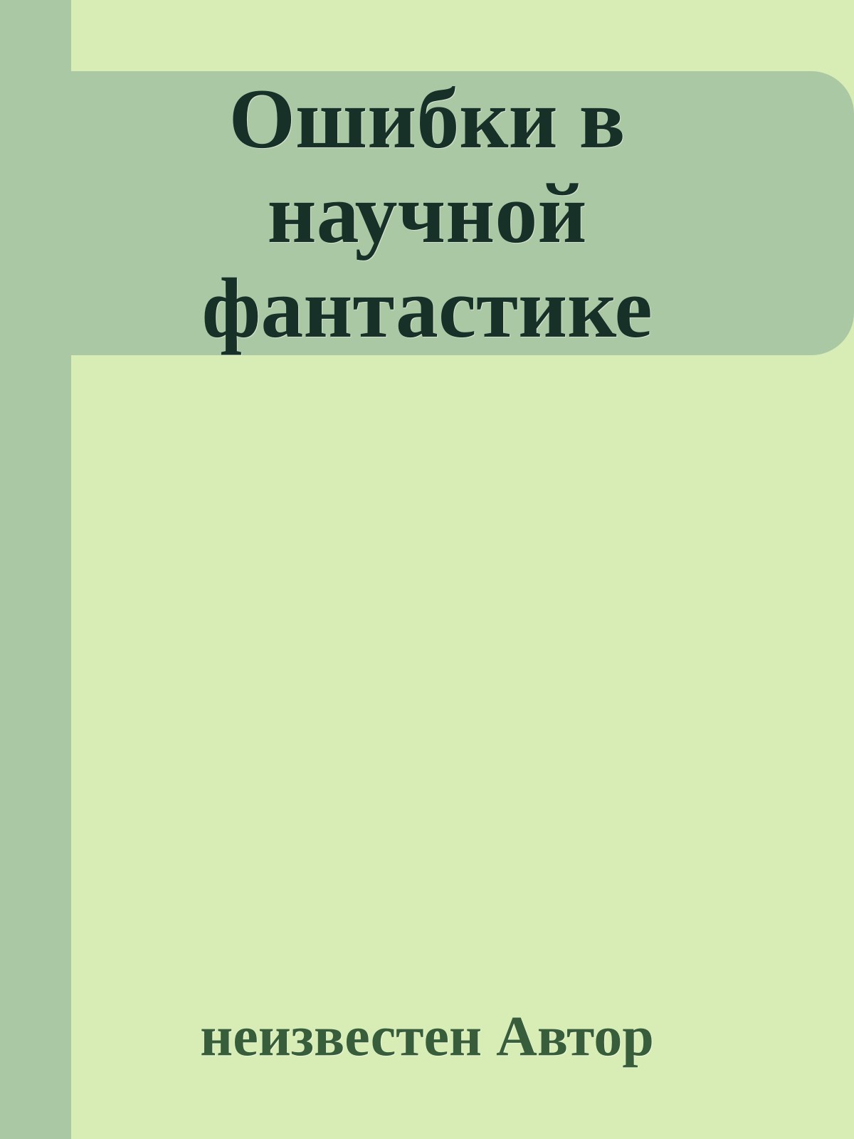 Ошибки в научной фантастике