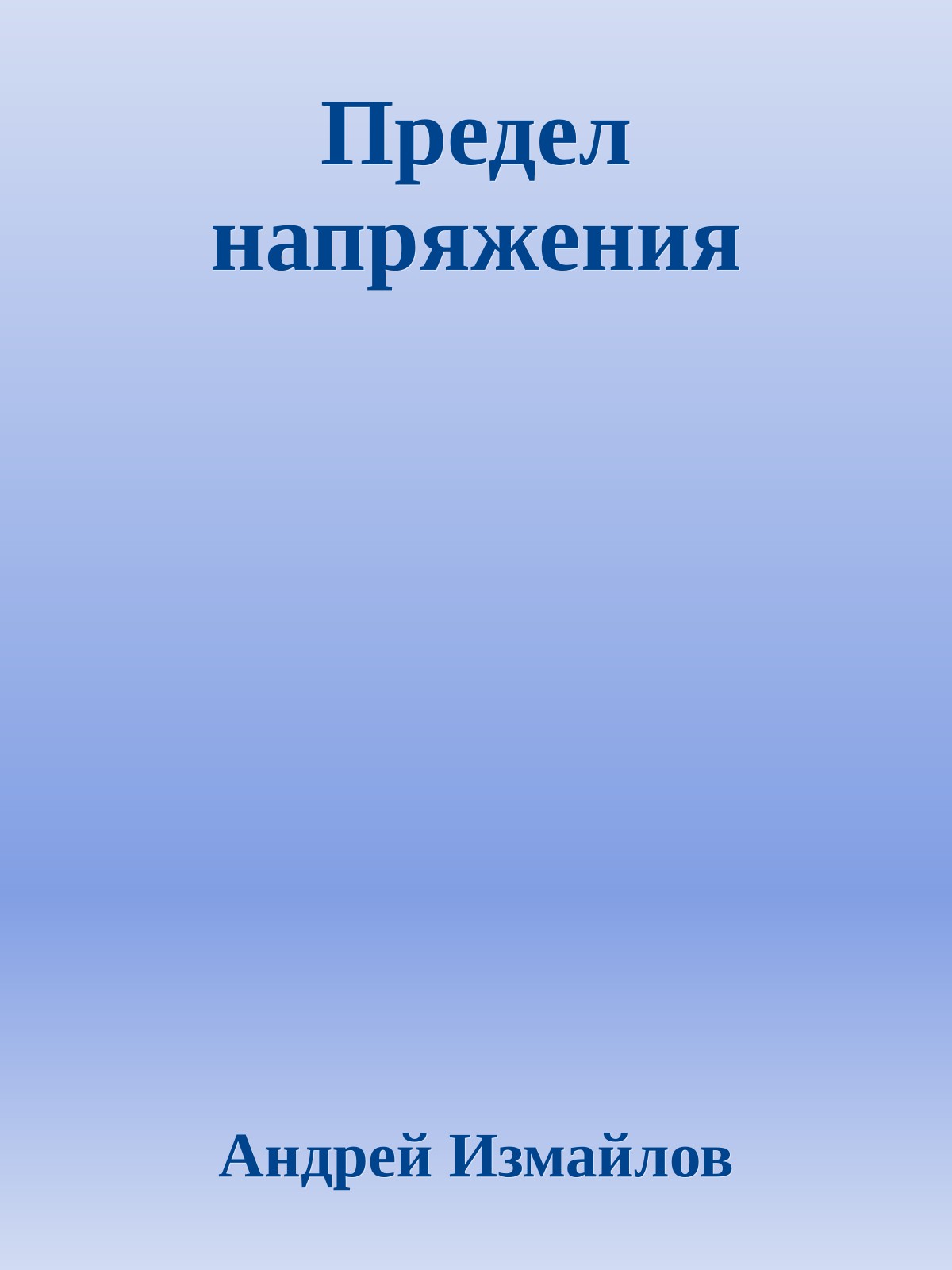 Предел напряжения