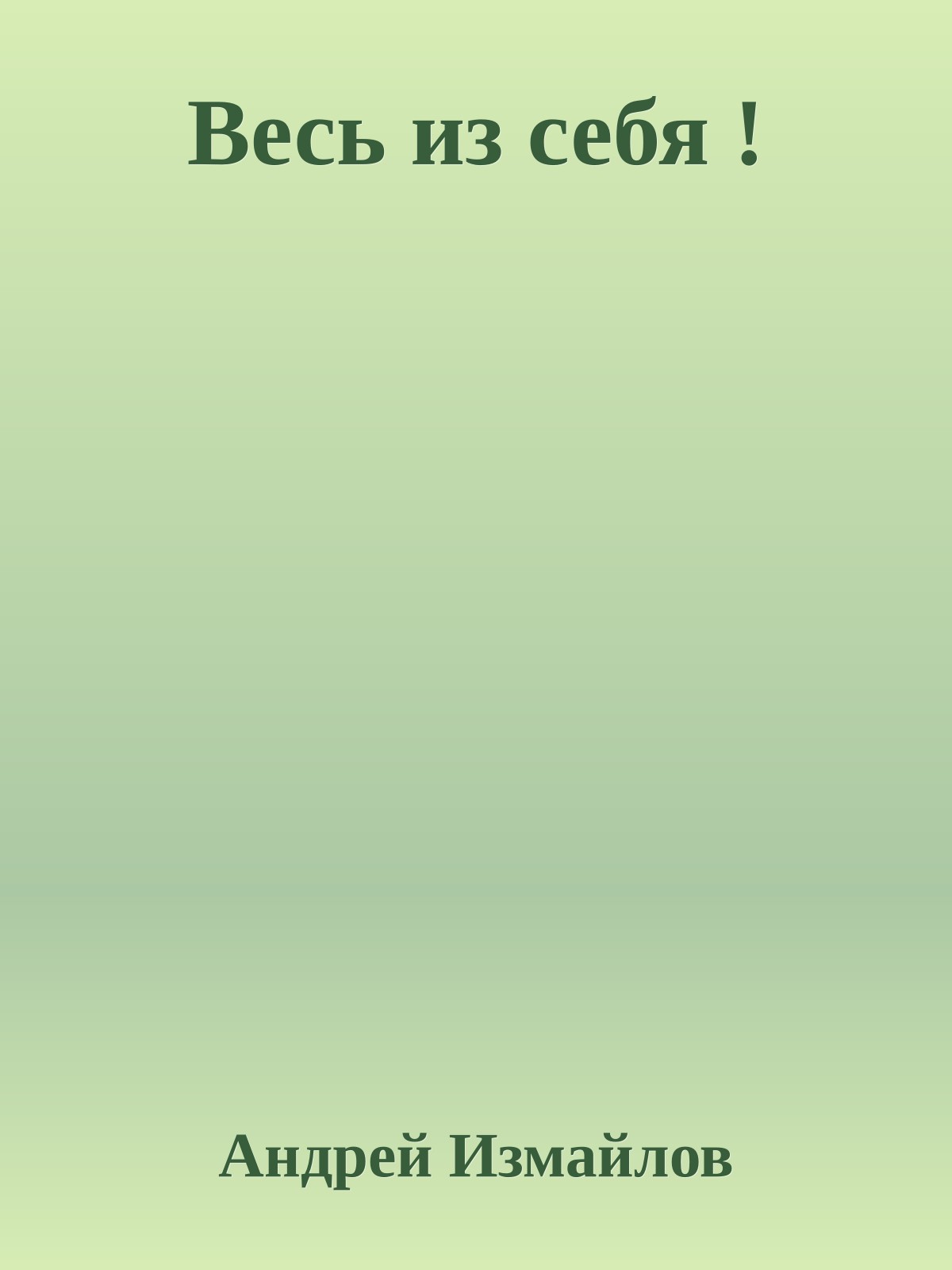 Весь из себя !