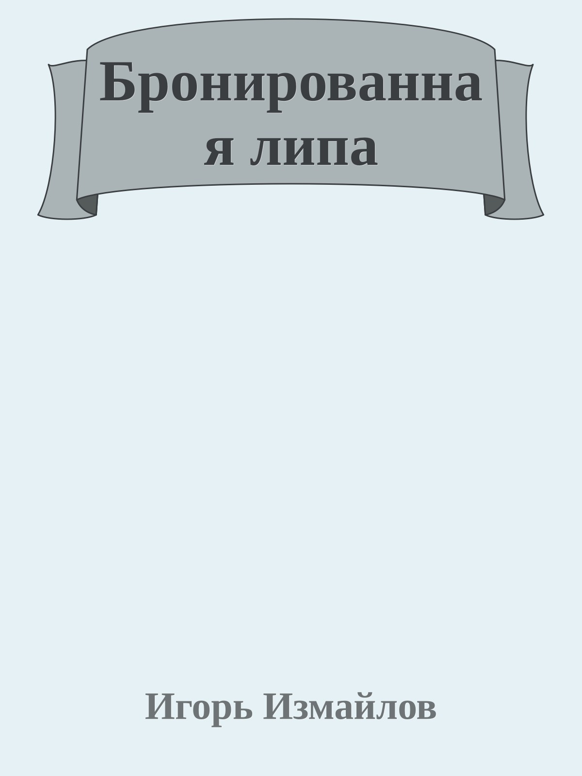 Бронированная липа