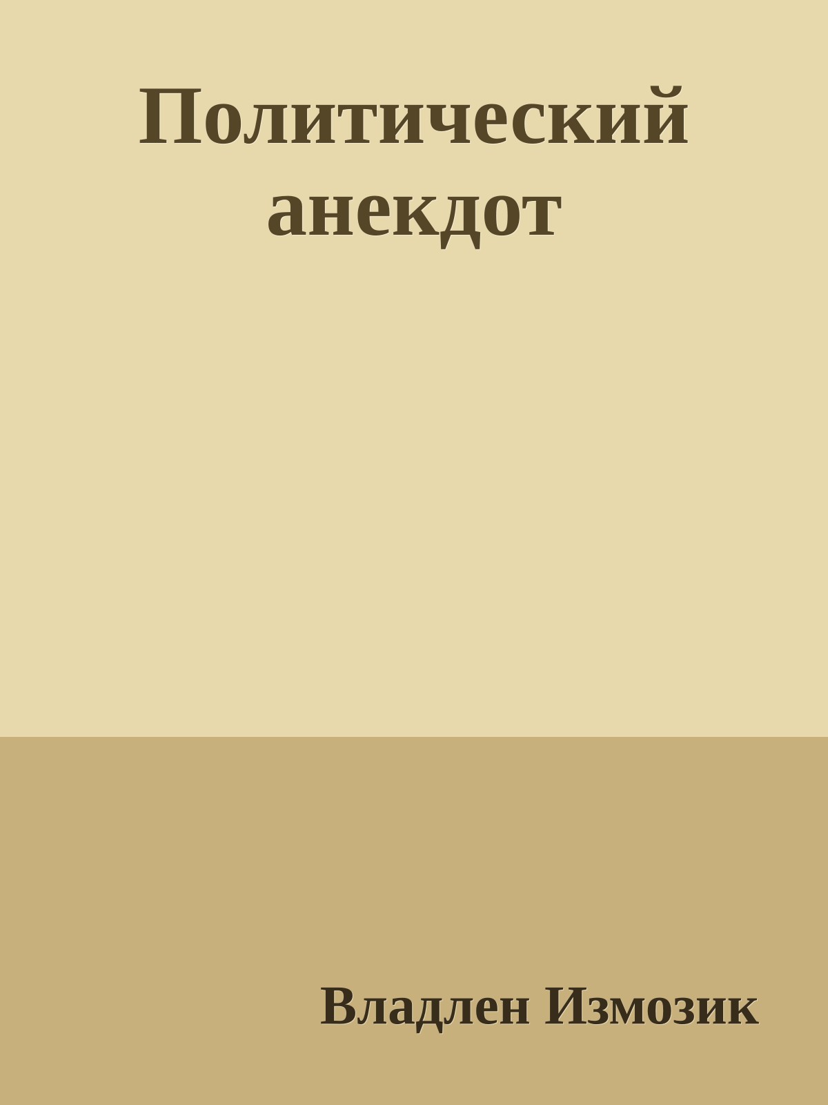 Политический анекдот