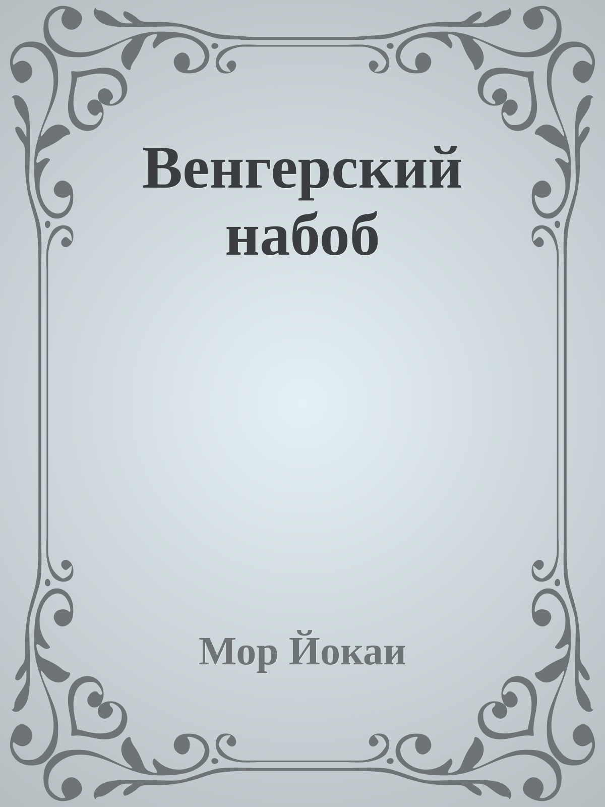 Венгерский набоб