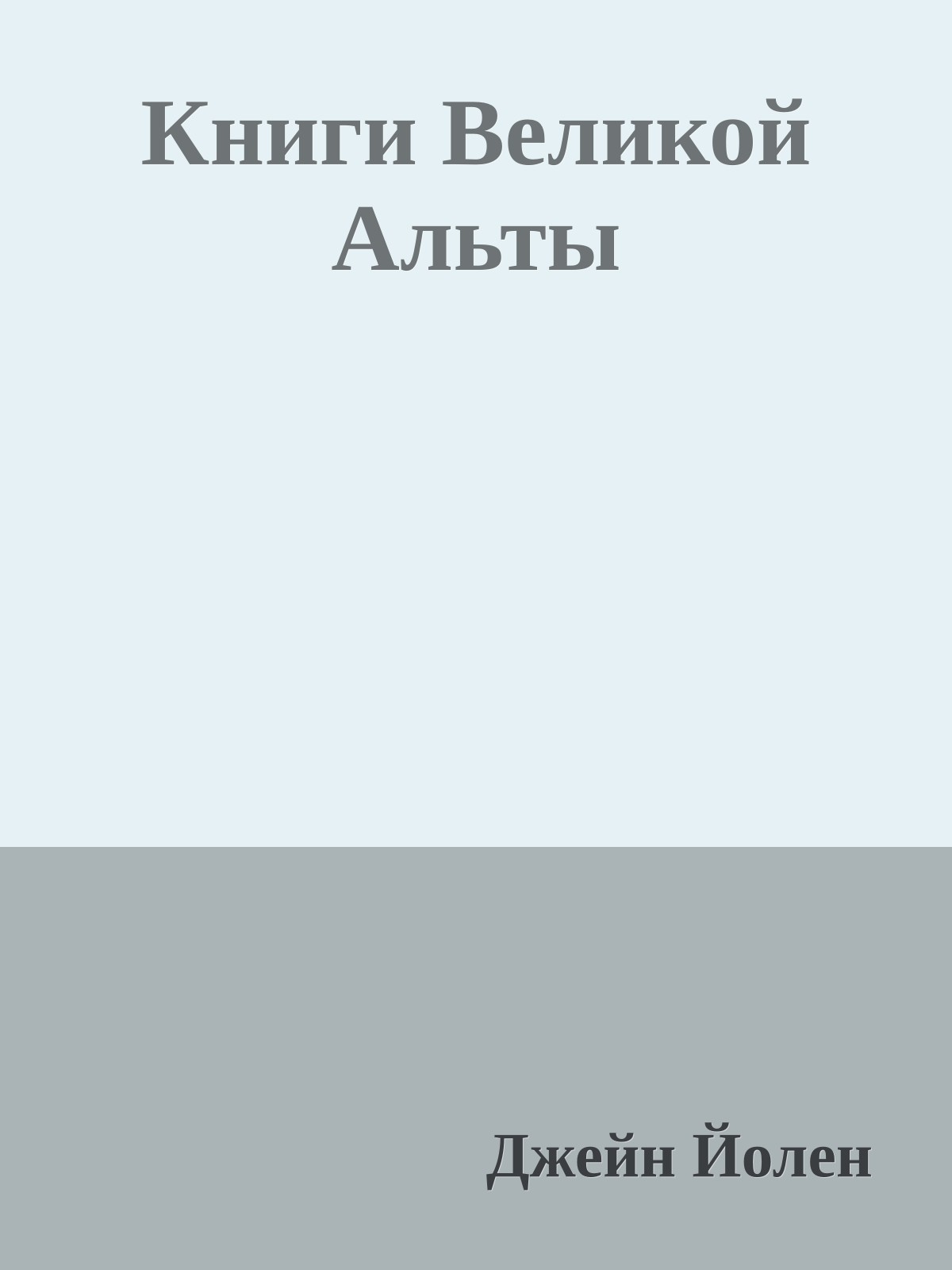 Книги Великой Альты